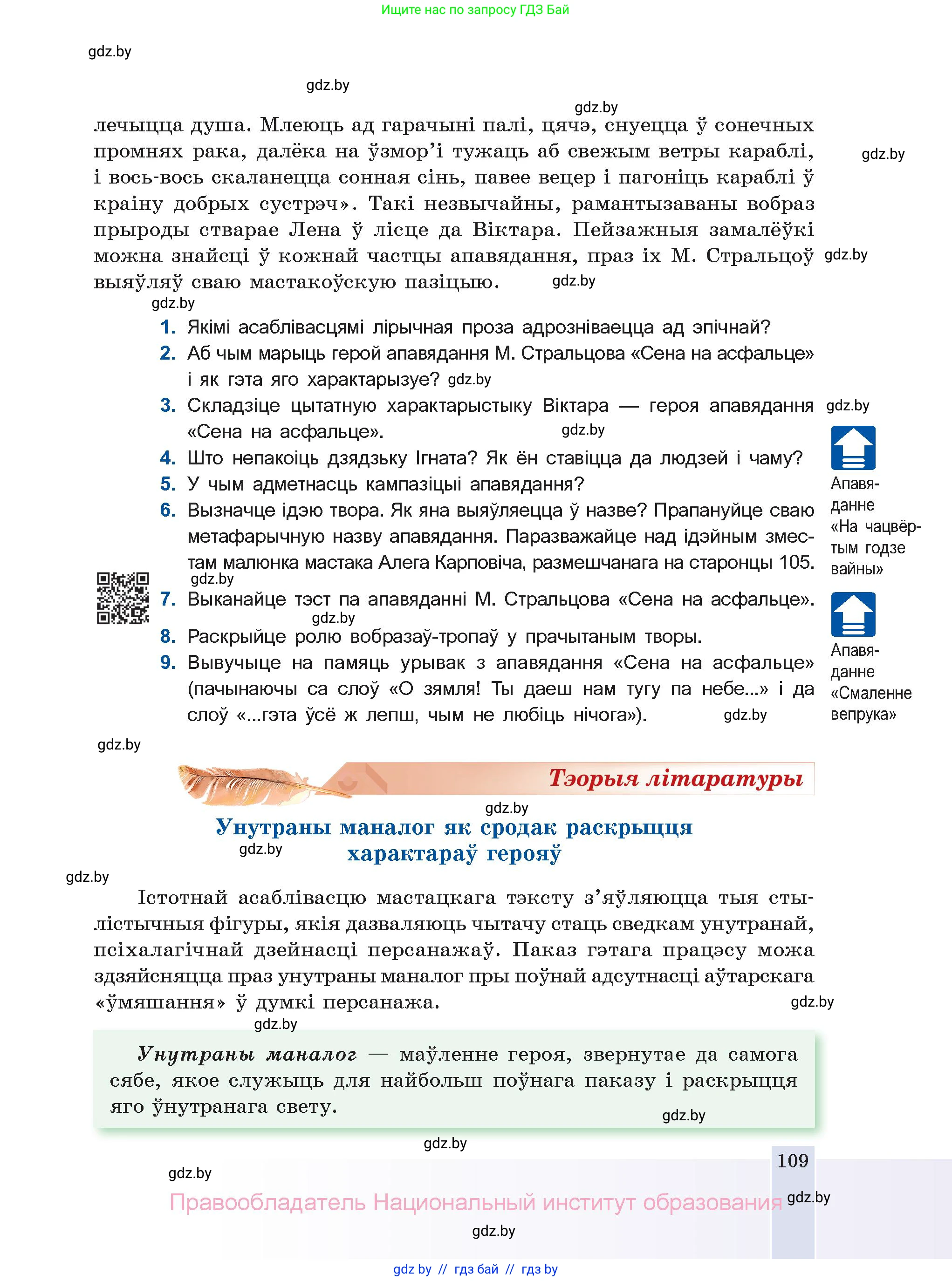 Белорусская литература (Беларуская літаратура), 11 класс Учебник, авторы: Мельнікава Зоя Пятроўна, Ішчанка Галіна Мікалаеўна, Мішчанчук Ірына Мікалаеўна, Садко Л М, Смаль В М, Кавалюк А С, Сенькавец У А, Тарасава Т М, издательство Нацыянальны інстытут адукацыі, Минск, 2021, зелёного цвета, страница 109