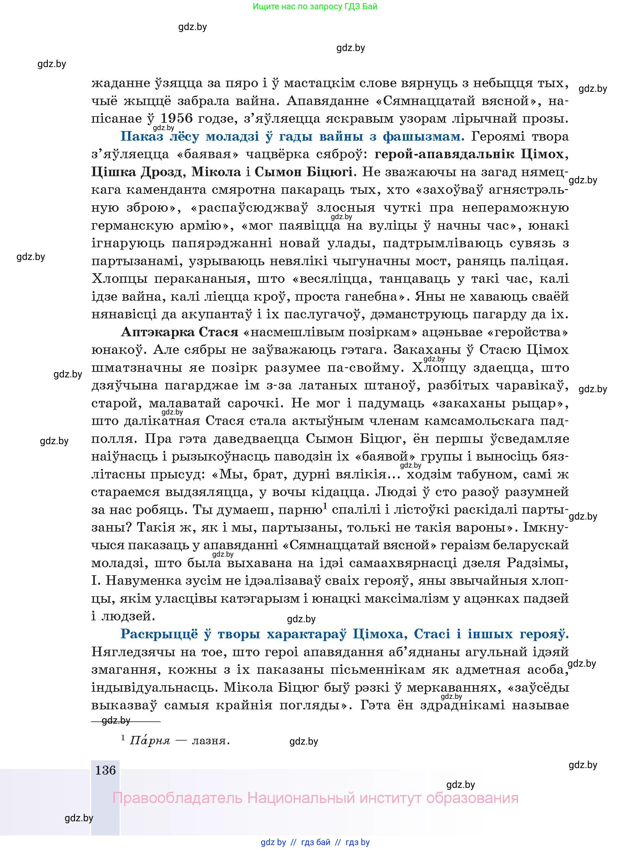 Белорусская литература (Беларуская літаратура), 11 класс Учебник, авторы: Мельнікава Зоя Пятроўна, Ішчанка Галіна Мікалаеўна, Мішчанчук Ірына Мікалаеўна, Садко Л М, Смаль В М, Кавалюк А С, Сенькавец У А, Тарасава Т М, издательство Нацыянальны інстытут адукацыі, Минск, 2021, зелёного цвета, страница 136