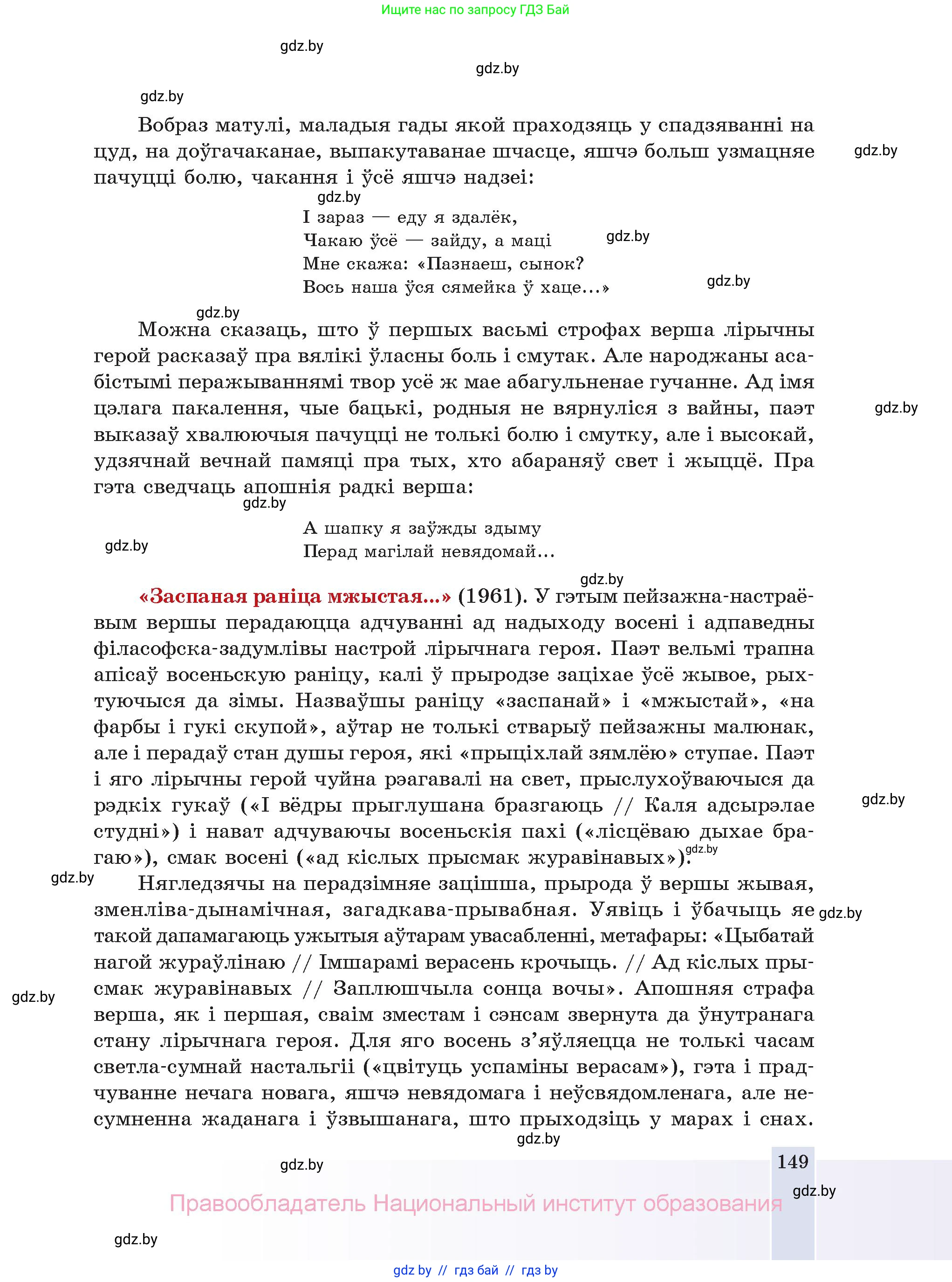 Белорусская литература (Беларуская літаратура), 11 класс Учебник, авторы: Мельнікава Зоя Пятроўна, Ішчанка Галіна Мікалаеўна, Мішчанчук Ірына Мікалаеўна, Садко Л М, Смаль В М, Кавалюк А С, Сенькавец У А, Тарасава Т М, издательство Нацыянальны інстытут адукацыі, Минск, 2021, зелёного цвета, страница 149
