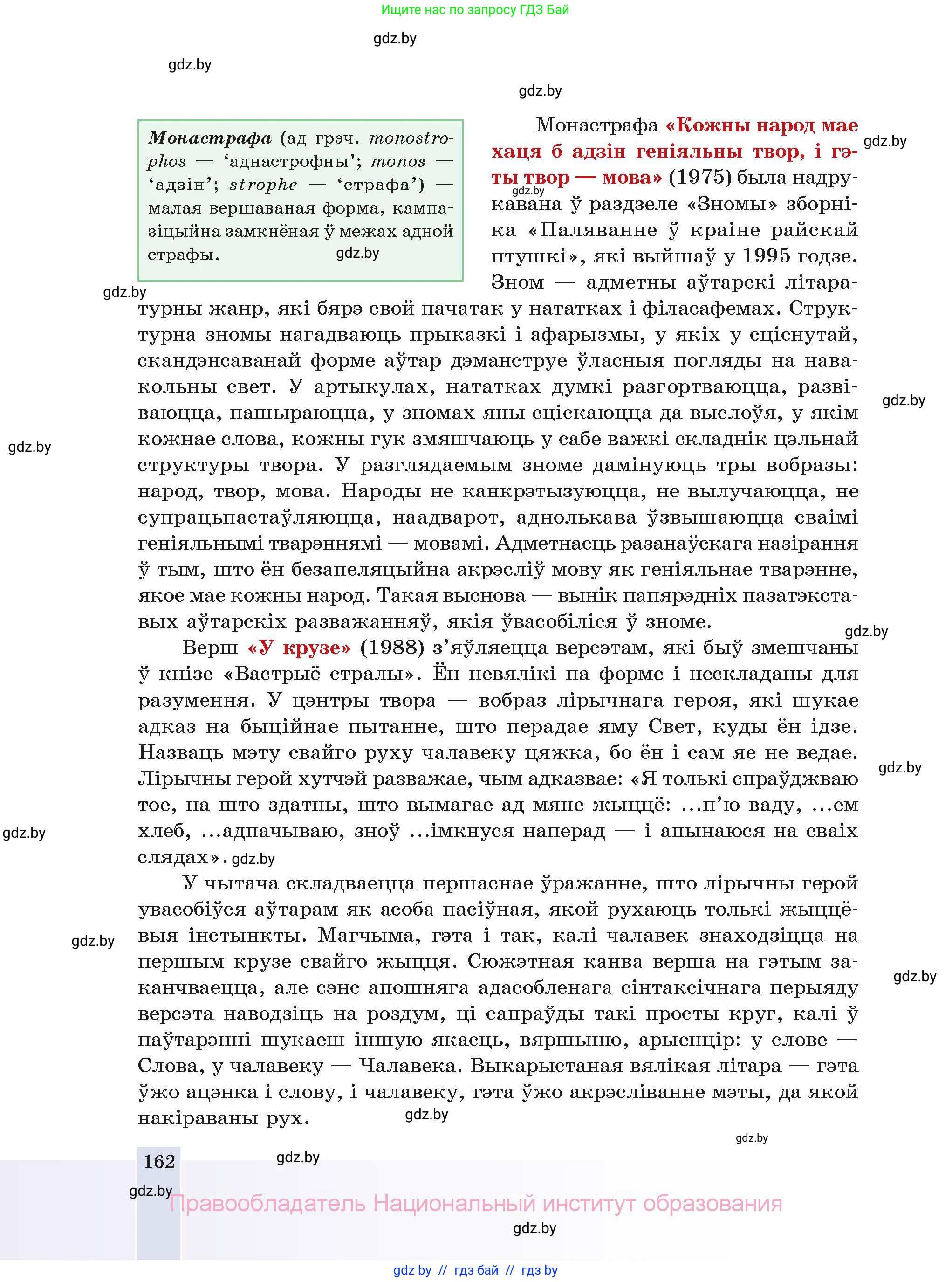 Белорусская литература (Беларуская літаратура), 11 класс Учебник, авторы: Мельнікава Зоя Пятроўна, Ішчанка Галіна Мікалаеўна, Мішчанчук Ірына Мікалаеўна, Садко Л М, Смаль В М, Кавалюк А С, Сенькавец У А, Тарасава Т М, издательство Нацыянальны інстытут адукацыі, Минск, 2021, зелёного цвета, страница 162