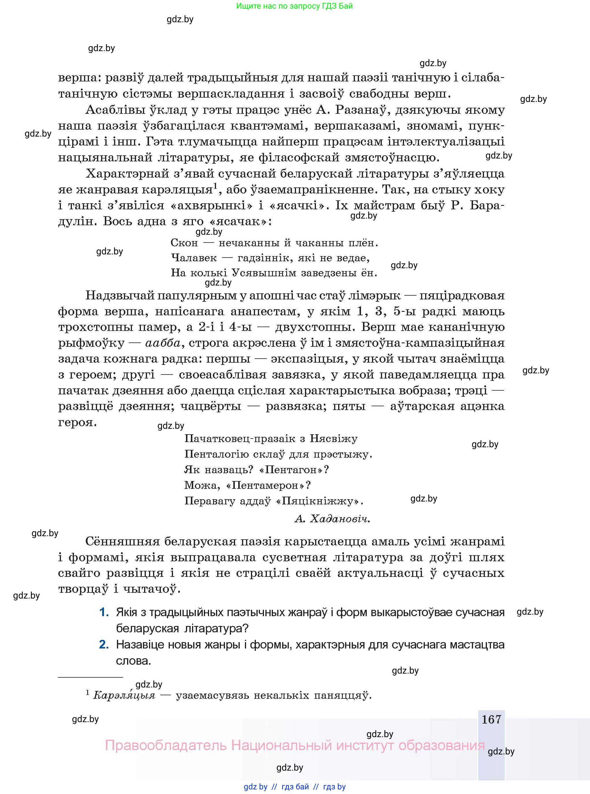 Белорусская литература (Беларуская літаратура), 11 класс Учебник, авторы: Мельнікава Зоя Пятроўна, Ішчанка Галіна Мікалаеўна, Мішчанчук Ірына Мікалаеўна, Садко Л М, Смаль В М, Кавалюк А С, Сенькавец У А, Тарасава Т М, издательство Нацыянальны інстытут адукацыі, Минск, 2021, зелёного цвета, страница 167