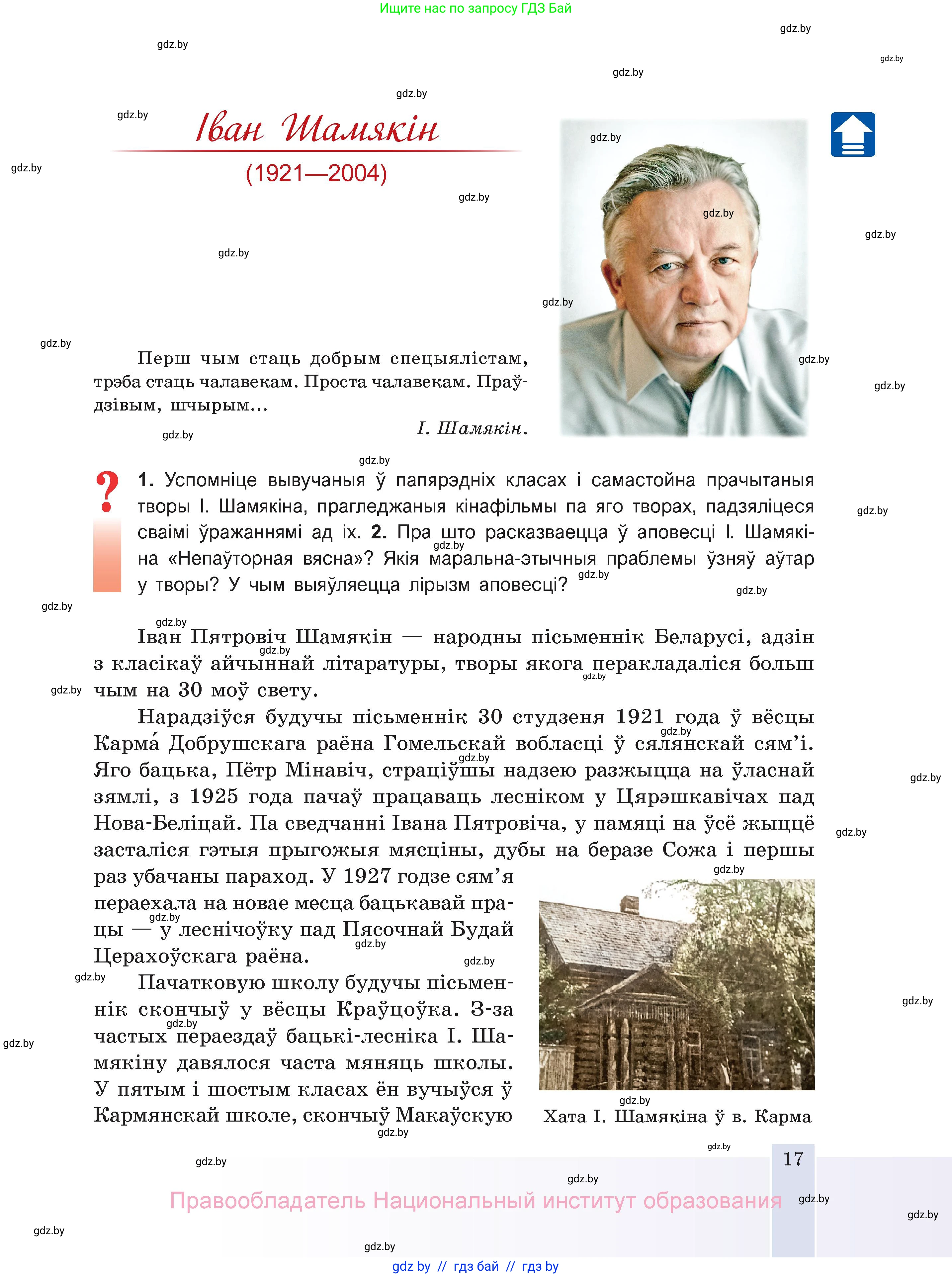 Белорусская литература (Беларуская літаратура), 11 класс Учебник, авторы: Мельнікава Зоя Пятроўна, Ішчанка Галіна Мікалаеўна, Мішчанчук Ірына Мікалаеўна, Садко Л М, Смаль В М, Кавалюк А С, Сенькавец У А, Тарасава Т М, издательство Нацыянальны інстытут адукацыі, Минск, 2021, зелёного цвета, страница 17
