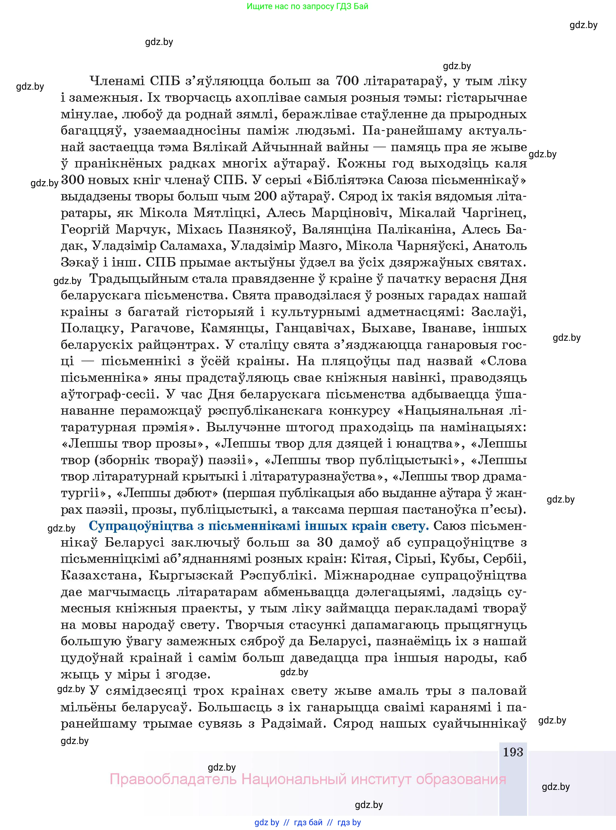 Белорусская литература (Беларуская літаратура), 11 класс Учебник, авторы: Мельнікава Зоя Пятроўна, Ішчанка Галіна Мікалаеўна, Мішчанчук Ірына Мікалаеўна, Садко Л М, Смаль В М, Кавалюк А С, Сенькавец У А, Тарасава Т М, издательство Нацыянальны інстытут адукацыі, Минск, 2021, зелёного цвета, страница 193