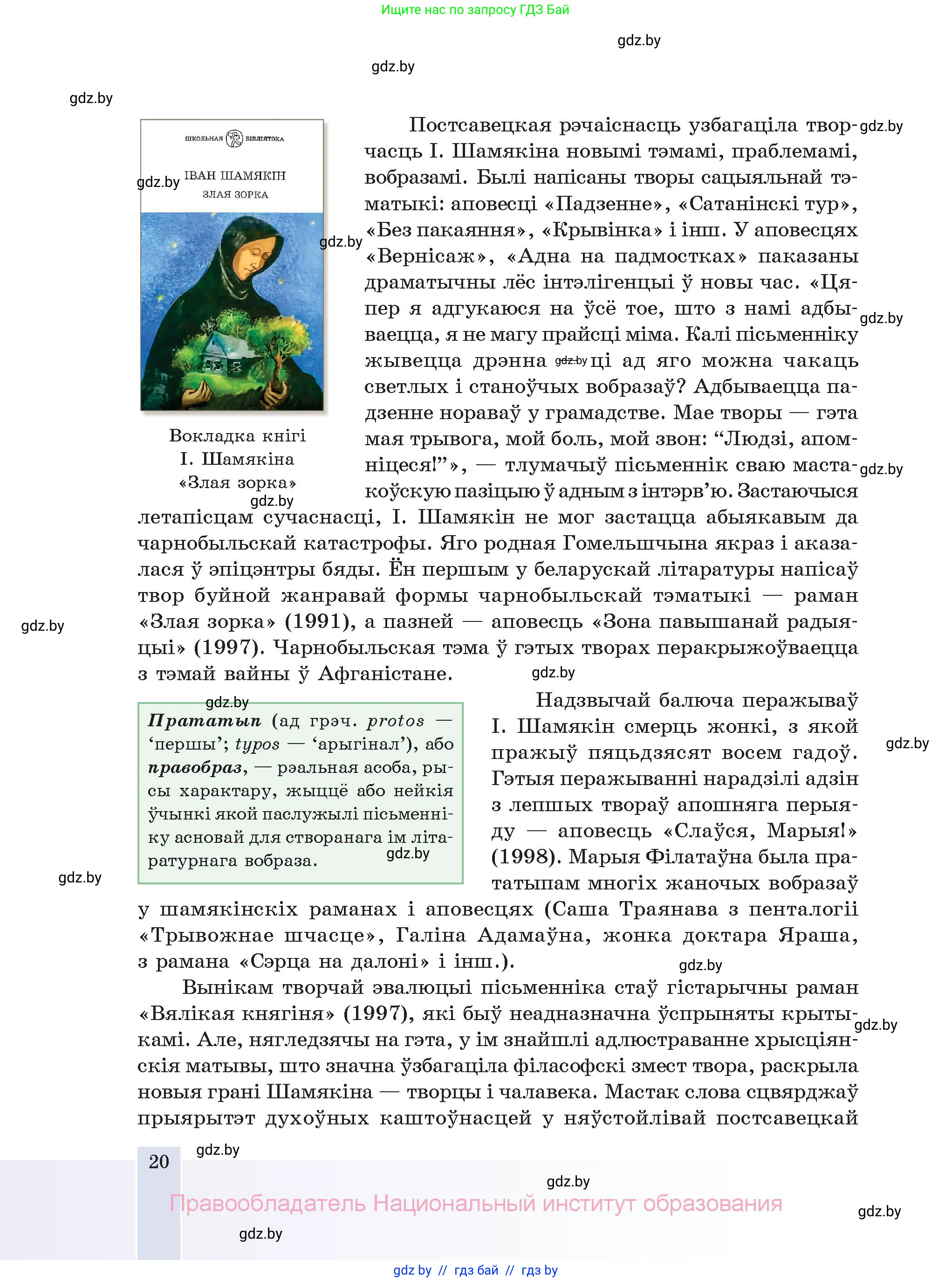 Белорусская литература (Беларуская літаратура), 11 класс Учебник, авторы: Мельнікава Зоя Пятроўна, Ішчанка Галіна Мікалаеўна, Мішчанчук Ірына Мікалаеўна, Садко Л М, Смаль В М, Кавалюк А С, Сенькавец У А, Тарасава Т М, издательство Нацыянальны інстытут адукацыі, Минск, 2021, зелёного цвета, страница 20