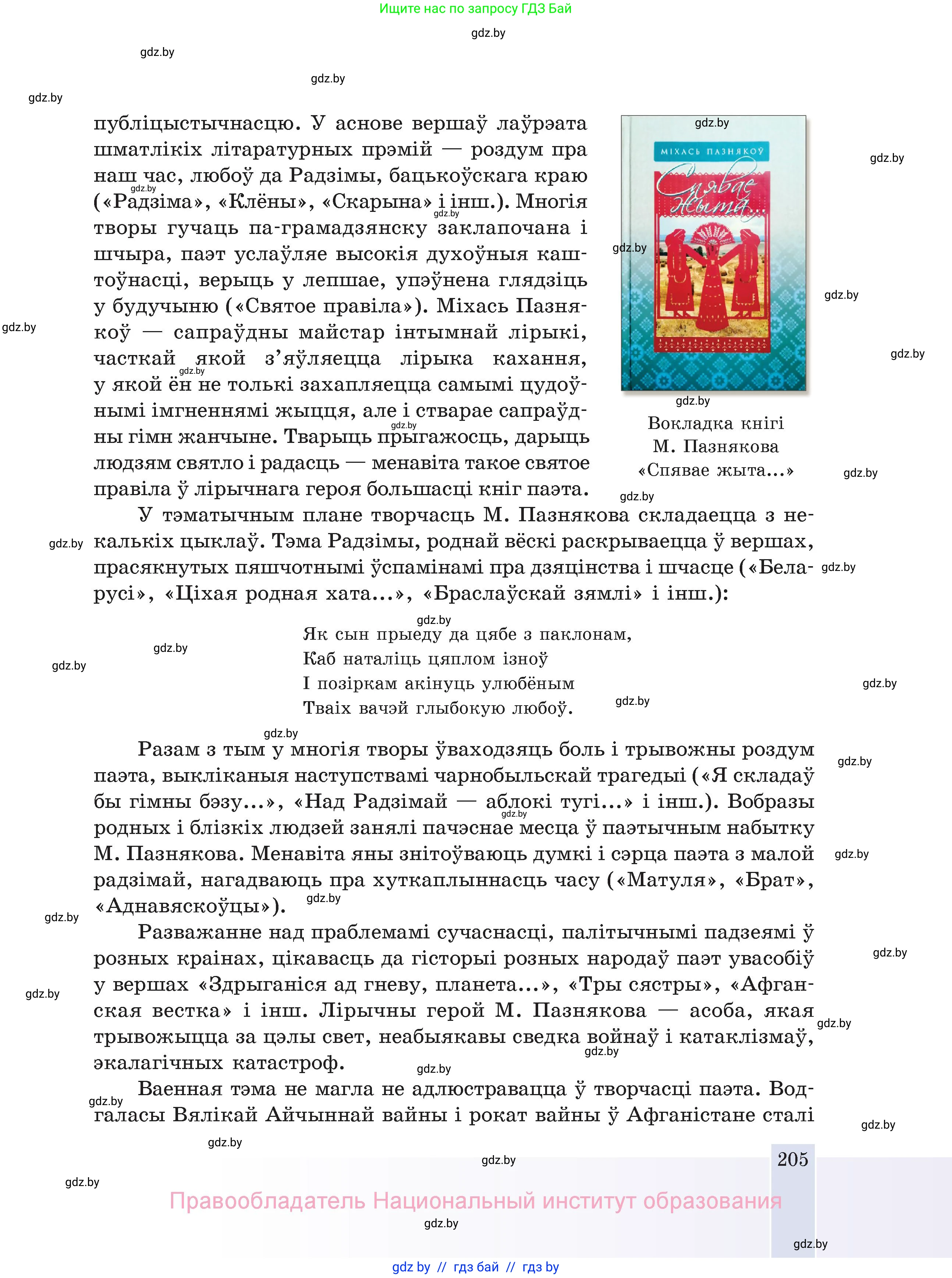 Белорусская литература (Беларуская літаратура), 11 класс Учебник, авторы: Мельнікава Зоя Пятроўна, Ішчанка Галіна Мікалаеўна, Мішчанчук Ірына Мікалаеўна, Садко Л М, Смаль В М, Кавалюк А С, Сенькавец У А, Тарасава Т М, издательство Нацыянальны інстытут адукацыі, Минск, 2021, зелёного цвета, страница 205