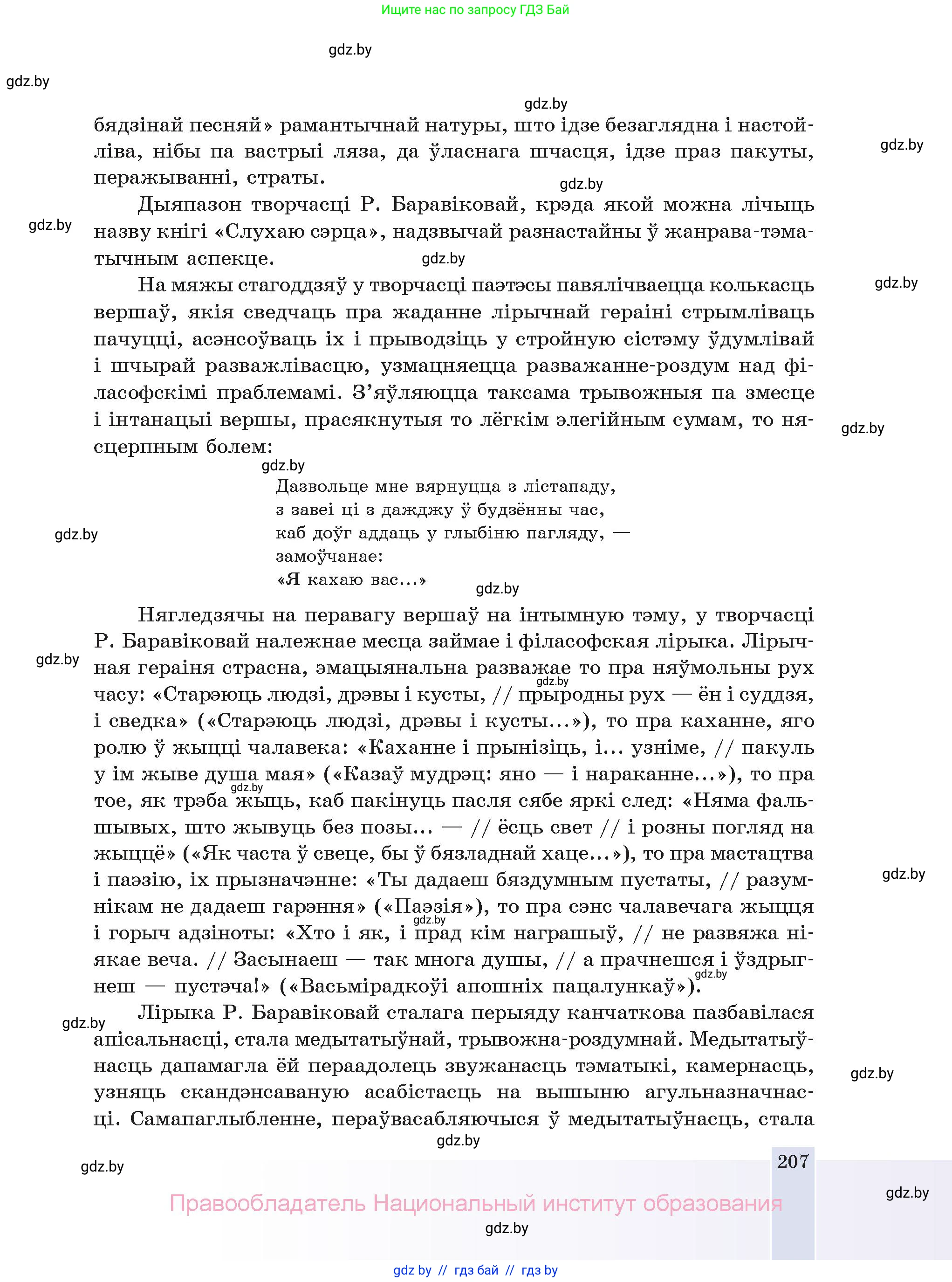 Белорусская литература (Беларуская літаратура), 11 класс Учебник, авторы: Мельнікава Зоя Пятроўна, Ішчанка Галіна Мікалаеўна, Мішчанчук Ірына Мікалаеўна, Садко Л М, Смаль В М, Кавалюк А С, Сенькавец У А, Тарасава Т М, издательство Нацыянальны інстытут адукацыі, Минск, 2021, зелёного цвета, страница 207