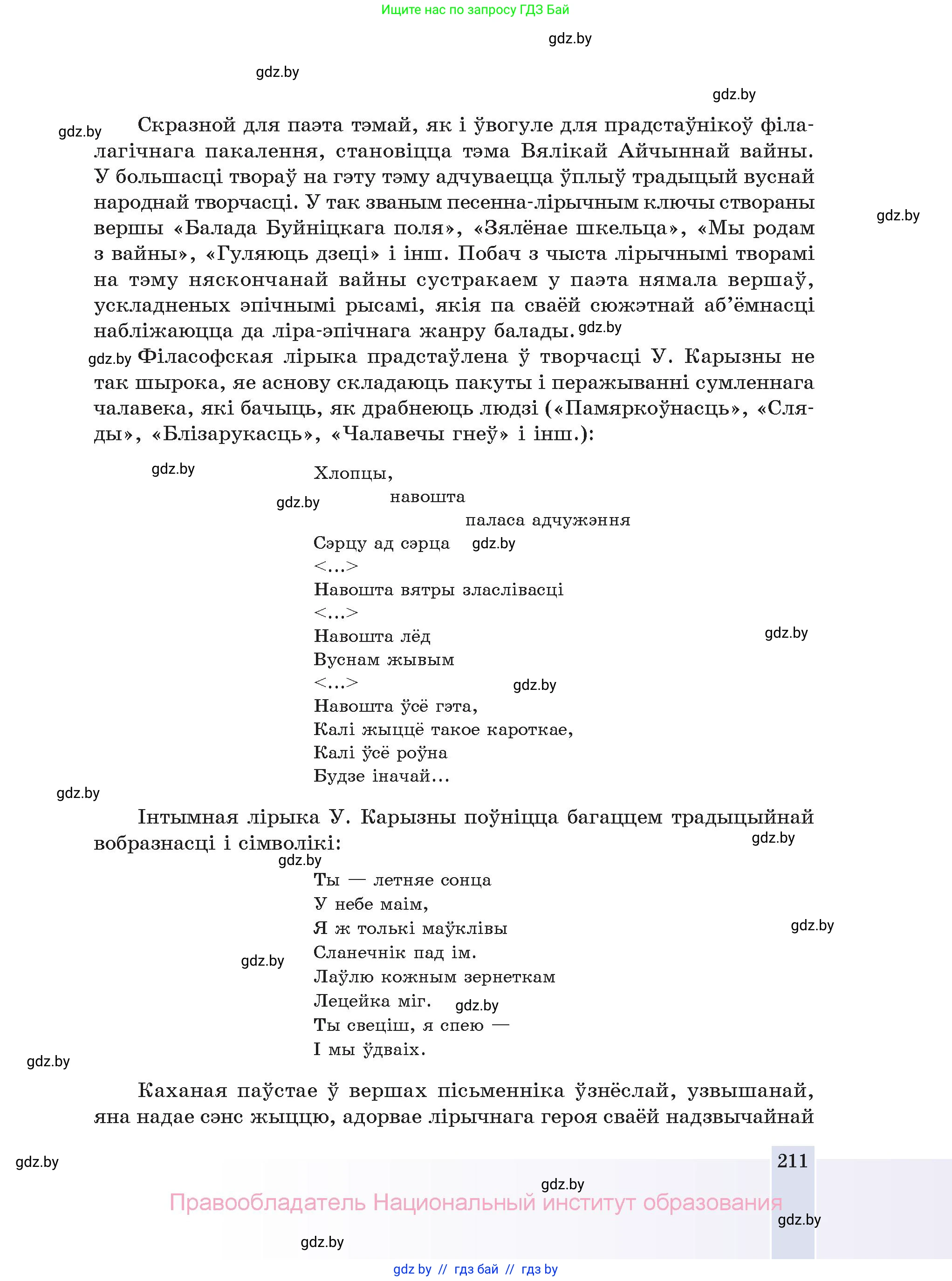 Белорусская литература (Беларуская літаратура), 11 класс Учебник, авторы: Мельнікава Зоя Пятроўна, Ішчанка Галіна Мікалаеўна, Мішчанчук Ірына Мікалаеўна, Садко Л М, Смаль В М, Кавалюк А С, Сенькавец У А, Тарасава Т М, издательство Нацыянальны інстытут адукацыі, Минск, 2021, зелёного цвета, страница 211