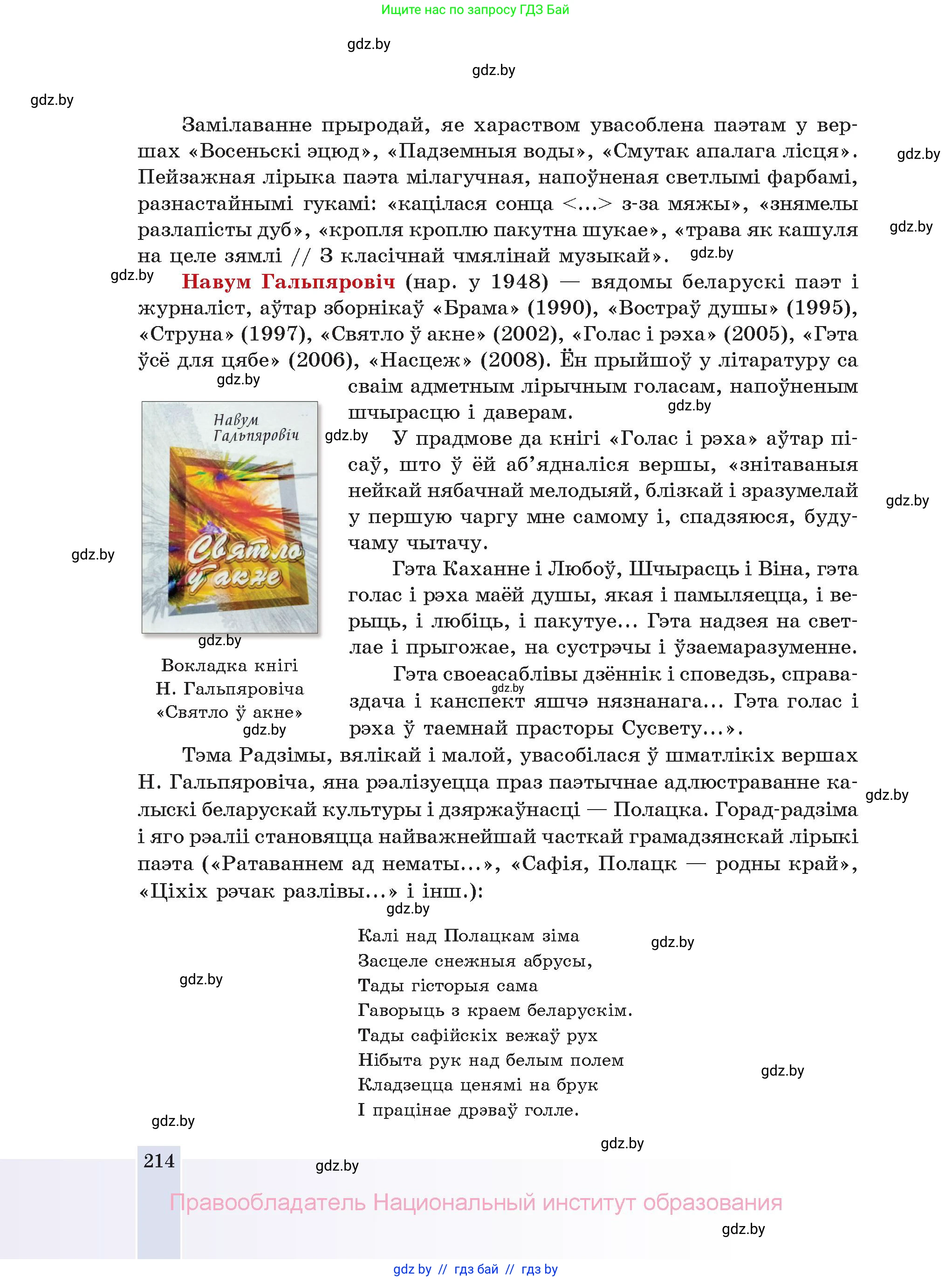 Белорусская литература (Беларуская літаратура), 11 класс Учебник, авторы: Мельнікава Зоя Пятроўна, Ішчанка Галіна Мікалаеўна, Мішчанчук Ірына Мікалаеўна, Садко Л М, Смаль В М, Кавалюк А С, Сенькавец У А, Тарасава Т М, издательство Нацыянальны інстытут адукацыі, Минск, 2021, зелёного цвета, страница 214