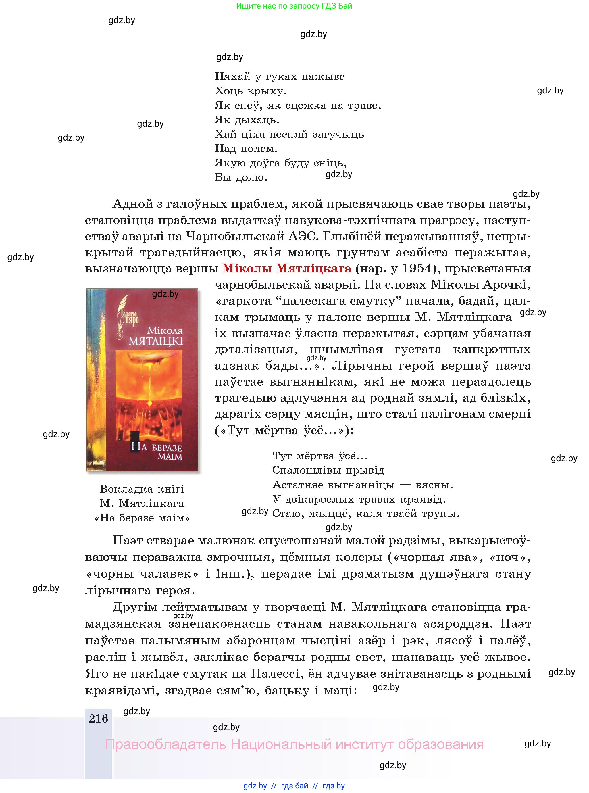 Белорусская литература (Беларуская літаратура), 11 класс Учебник, авторы: Мельнікава Зоя Пятроўна, Ішчанка Галіна Мікалаеўна, Мішчанчук Ірына Мікалаеўна, Садко Л М, Смаль В М, Кавалюк А С, Сенькавец У А, Тарасава Т М, издательство Нацыянальны інстытут адукацыі, Минск, 2021, зелёного цвета, страница 216