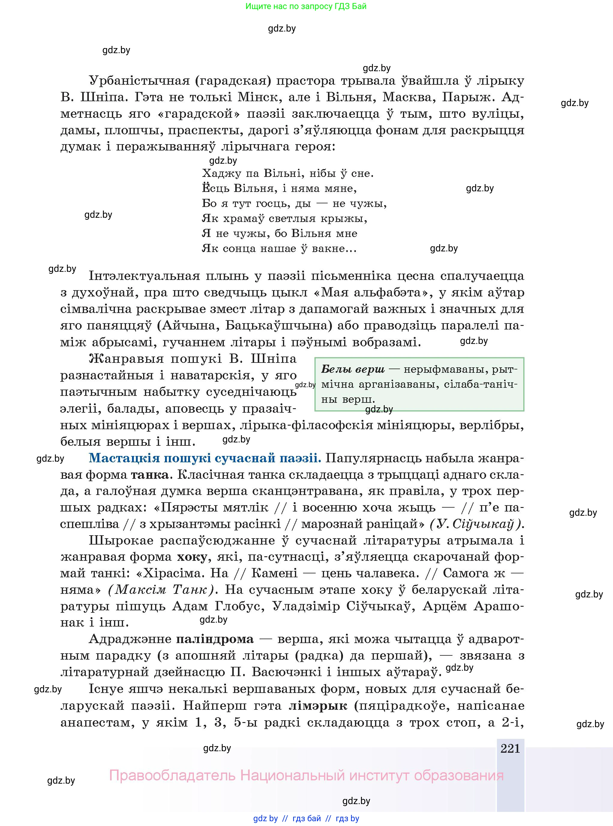 Белорусская литература (Беларуская літаратура), 11 класс Учебник, авторы: Мельнікава Зоя Пятроўна, Ішчанка Галіна Мікалаеўна, Мішчанчук Ірына Мікалаеўна, Садко Л М, Смаль В М, Кавалюк А С, Сенькавец У А, Тарасава Т М, издательство Нацыянальны інстытут адукацыі, Минск, 2021, зелёного цвета, страница 221