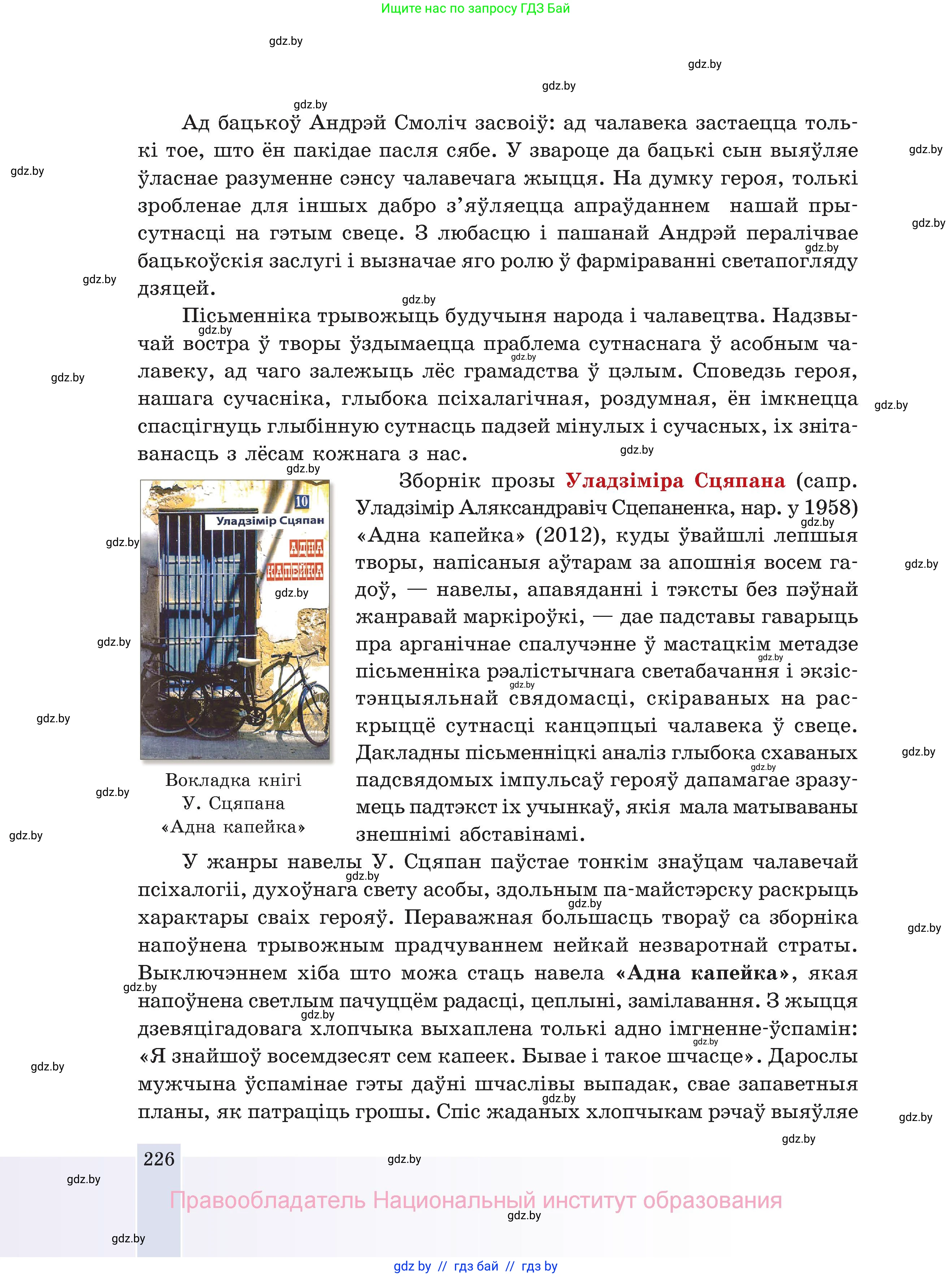 Белорусская литература (Беларуская літаратура), 11 класс Учебник, авторы: Мельнікава Зоя Пятроўна, Ішчанка Галіна Мікалаеўна, Мішчанчук Ірына Мікалаеўна, Садко Л М, Смаль В М, Кавалюк А С, Сенькавец У А, Тарасава Т М, издательство Нацыянальны інстытут адукацыі, Минск, 2021, зелёного цвета, страница 226