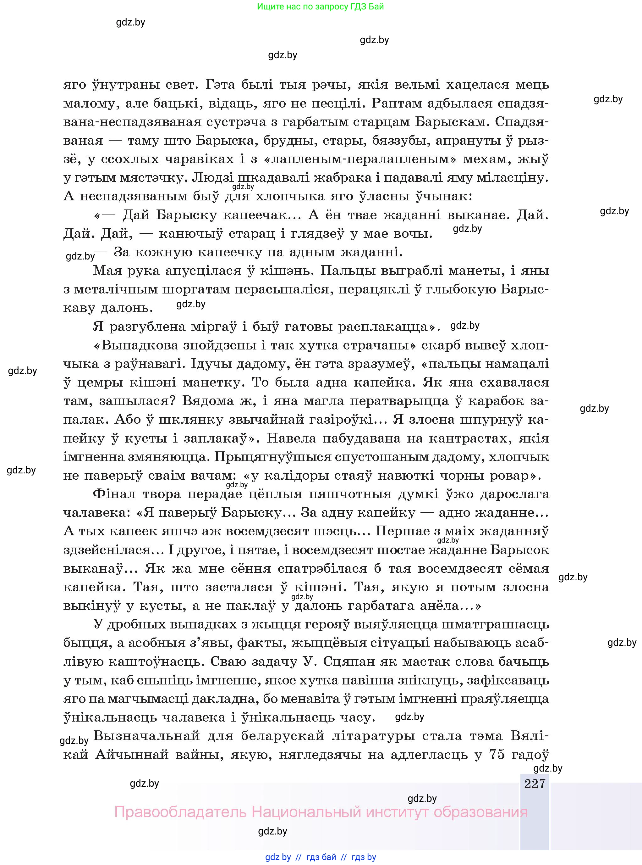 Белорусская литература (Беларуская літаратура), 11 класс Учебник, авторы: Мельнікава Зоя Пятроўна, Ішчанка Галіна Мікалаеўна, Мішчанчук Ірына Мікалаеўна, Садко Л М, Смаль В М, Кавалюк А С, Сенькавец У А, Тарасава Т М, издательство Нацыянальны інстытут адукацыі, Минск, 2021, зелёного цвета, страница 227