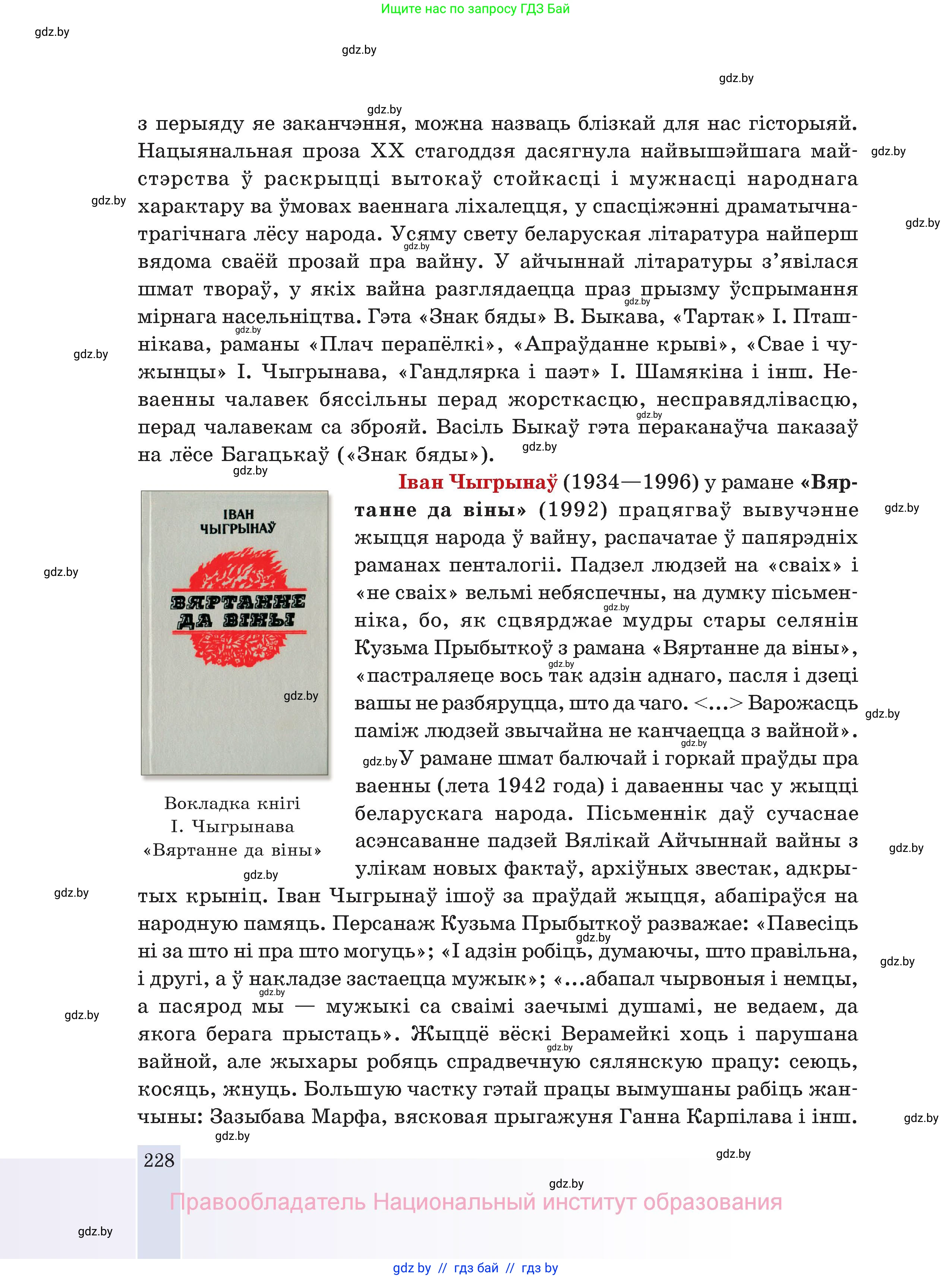 Белорусская литература (Беларуская літаратура), 11 класс Учебник, авторы: Мельнікава Зоя Пятроўна, Ішчанка Галіна Мікалаеўна, Мішчанчук Ірына Мікалаеўна, Садко Л М, Смаль В М, Кавалюк А С, Сенькавец У А, Тарасава Т М, издательство Нацыянальны інстытут адукацыі, Минск, 2021, зелёного цвета, страница 228