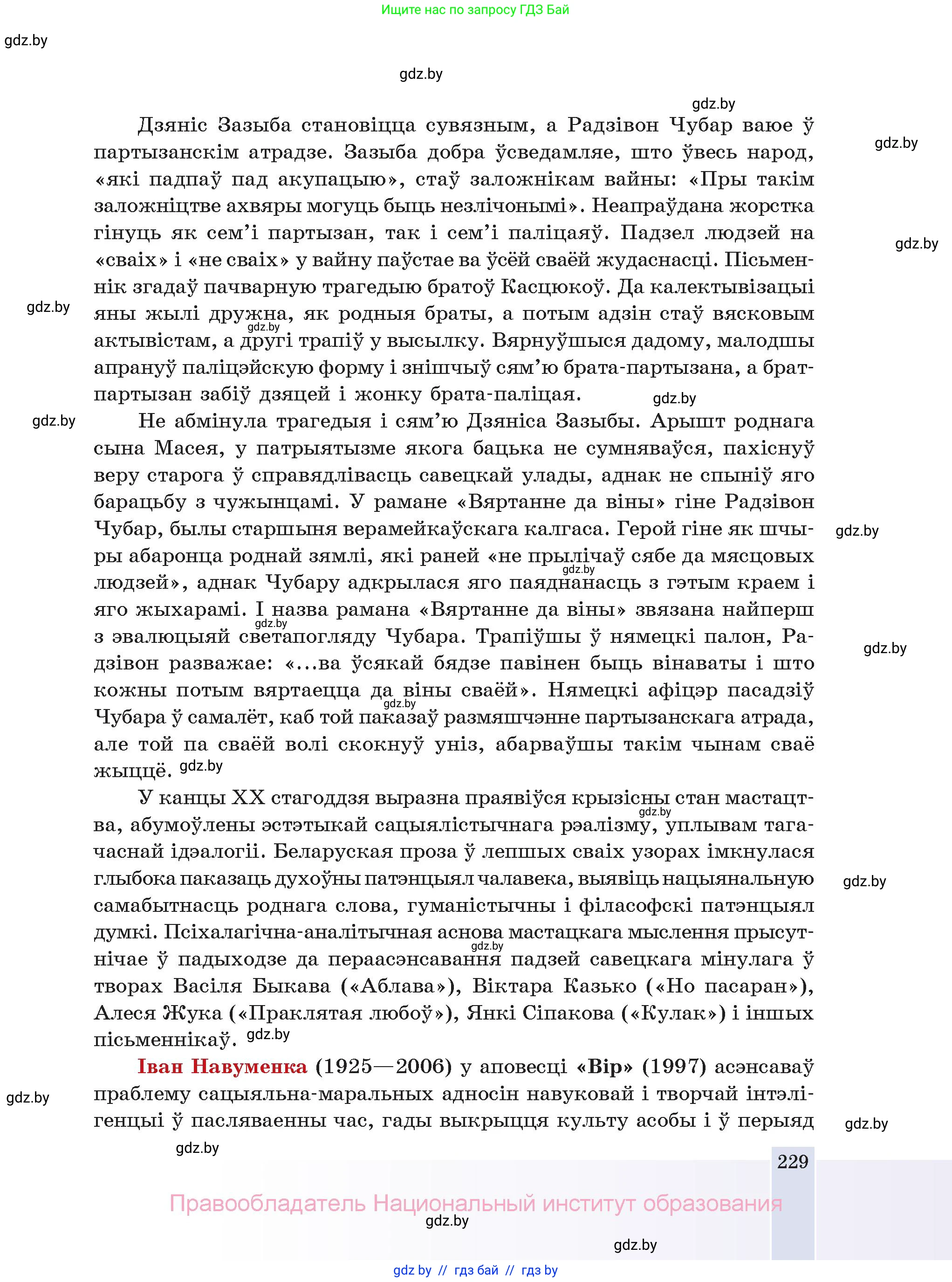 Белорусская литература (Беларуская літаратура), 11 класс Учебник, авторы: Мельнікава Зоя Пятроўна, Ішчанка Галіна Мікалаеўна, Мішчанчук Ірына Мікалаеўна, Садко Л М, Смаль В М, Кавалюк А С, Сенькавец У А, Тарасава Т М, издательство Нацыянальны інстытут адукацыі, Минск, 2021, зелёного цвета, страница 229
