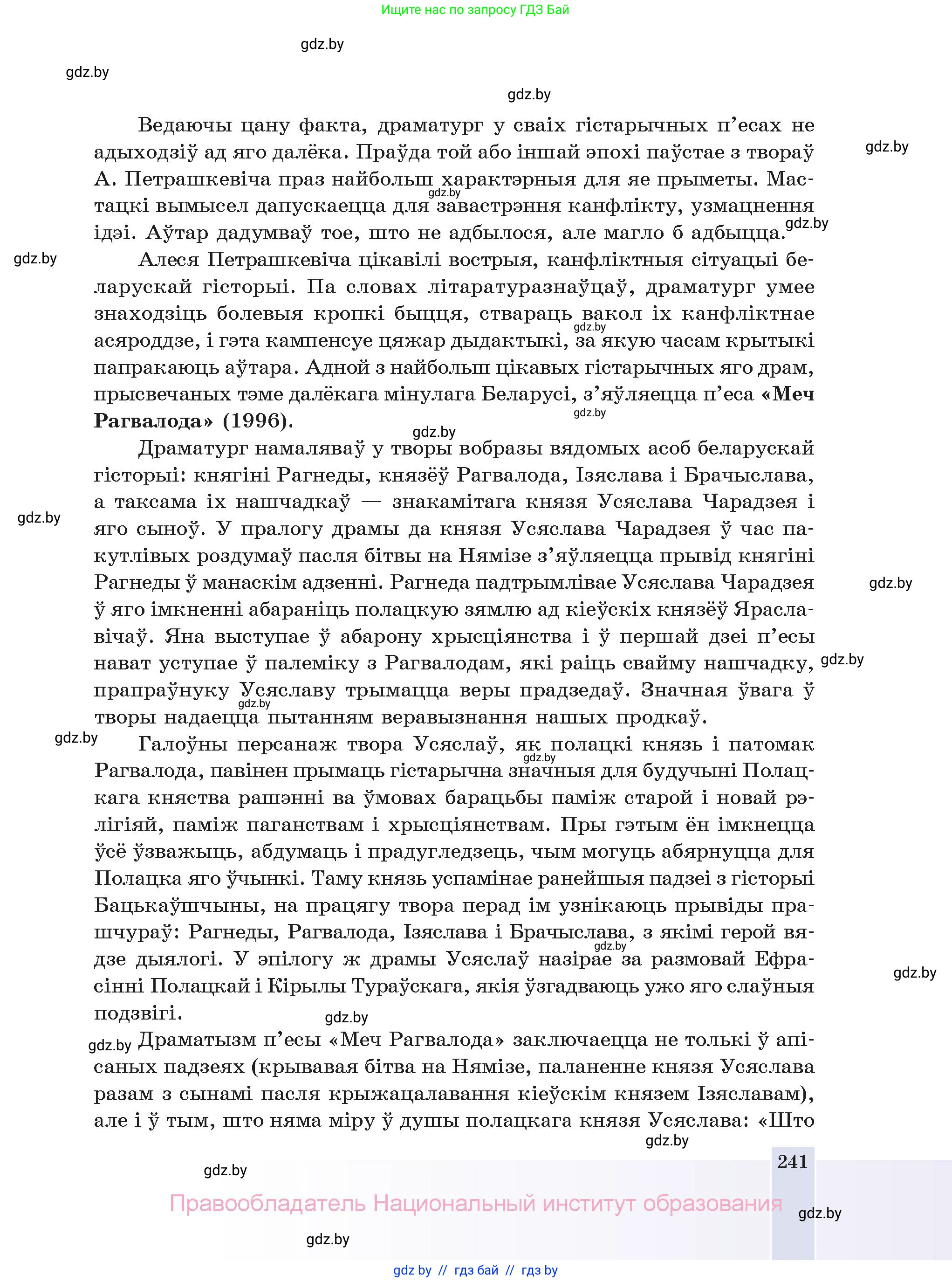 Белорусская литература (Беларуская літаратура), 11 класс Учебник, авторы: Мельнікава Зоя Пятроўна, Ішчанка Галіна Мікалаеўна, Мішчанчук Ірына Мікалаеўна, Садко Л М, Смаль В М, Кавалюк А С, Сенькавец У А, Тарасава Т М, издательство Нацыянальны інстытут адукацыі, Минск, 2021, зелёного цвета, страница 241