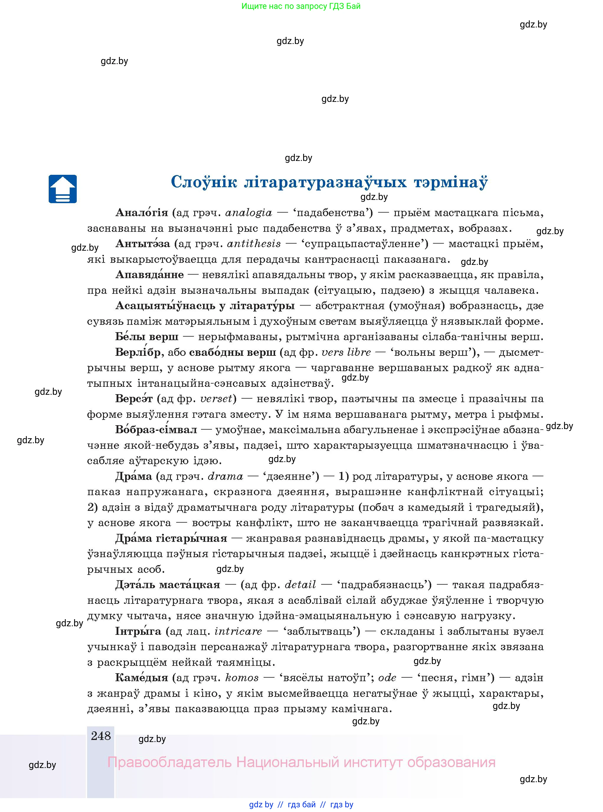 Белорусская литература (Беларуская літаратура), 11 класс Учебник, авторы: Мельнікава Зоя Пятроўна, Ішчанка Галіна Мікалаеўна, Мішчанчук Ірына Мікалаеўна, Садко Л М, Смаль В М, Кавалюк А С, Сенькавец У А, Тарасава Т М, издательство Нацыянальны інстытут адукацыі, Минск, 2021, зелёного цвета, страница 248