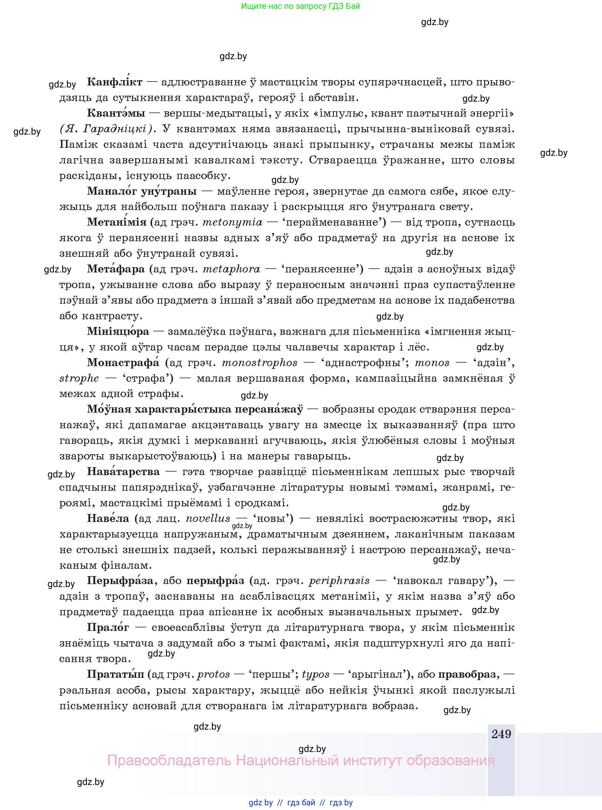 Белорусская литература (Беларуская літаратура), 11 класс Учебник, авторы: Мельнікава Зоя Пятроўна, Ішчанка Галіна Мікалаеўна, Мішчанчук Ірына Мікалаеўна, Садко Л М, Смаль В М, Кавалюк А С, Сенькавец У А, Тарасава Т М, издательство Нацыянальны інстытут адукацыі, Минск, 2021, зелёного цвета, страница 249