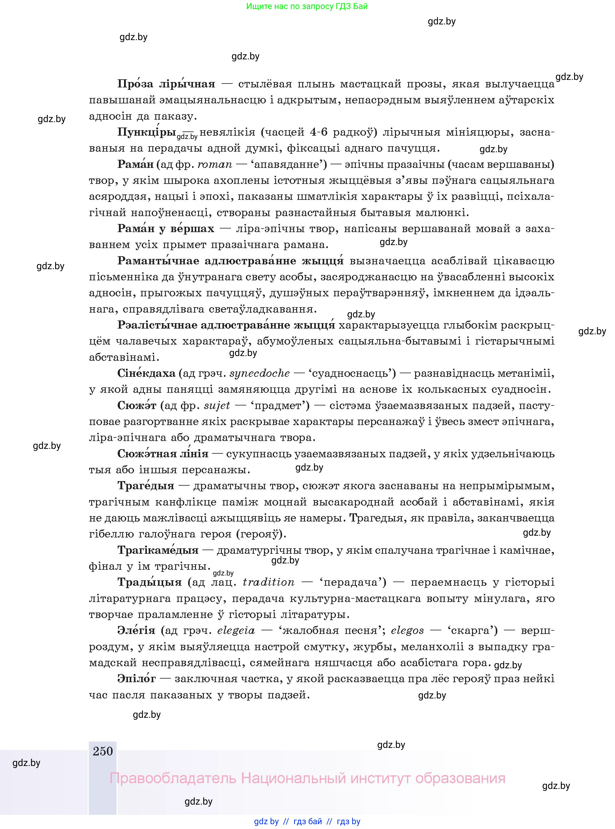 Белорусская литература (Беларуская літаратура), 11 класс Учебник, авторы: Мельнікава Зоя Пятроўна, Ішчанка Галіна Мікалаеўна, Мішчанчук Ірына Мікалаеўна, Садко Л М, Смаль В М, Кавалюк А С, Сенькавец У А, Тарасава Т М, издательство Нацыянальны інстытут адукацыі, Минск, 2021, зелёного цвета, страница 250