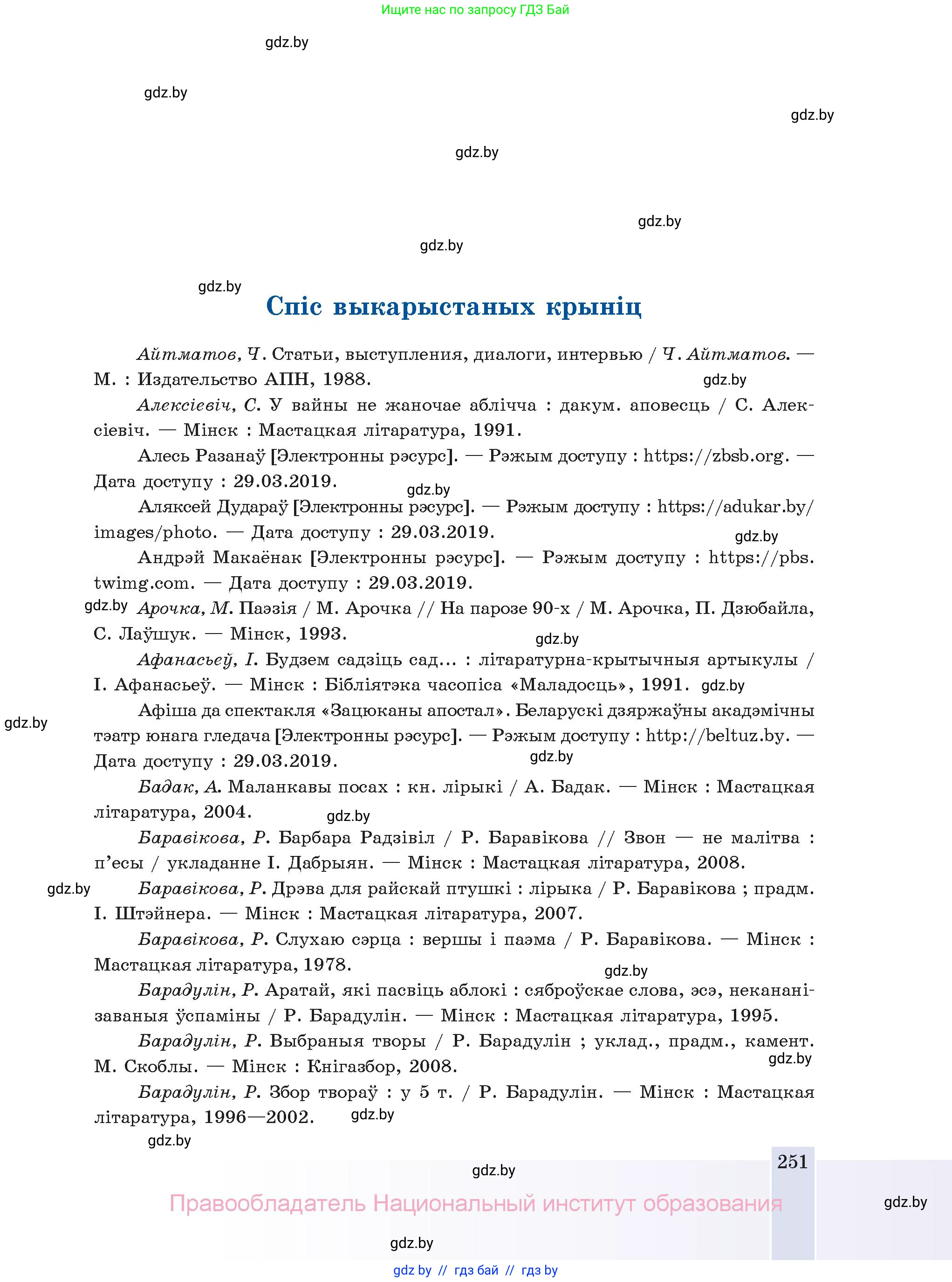 Белорусская литература (Беларуская літаратура), 11 класс Учебник, авторы: Мельнікава Зоя Пятроўна, Ішчанка Галіна Мікалаеўна, Мішчанчук Ірына Мікалаеўна, Садко Л М, Смаль В М, Кавалюк А С, Сенькавец У А, Тарасава Т М, издательство Нацыянальны інстытут адукацыі, Минск, 2021, зелёного цвета, страница 251
