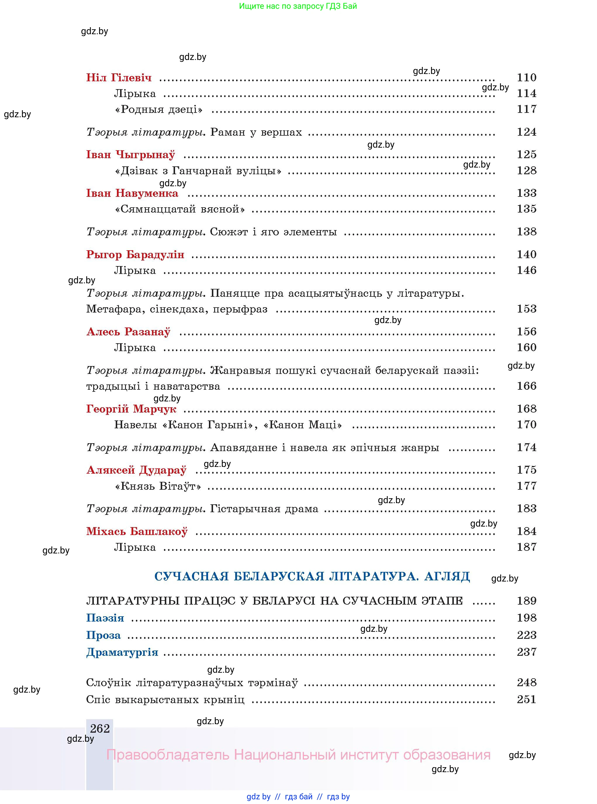 Белорусская литература (Беларуская літаратура), 11 класс Учебник, авторы: Мельнікава Зоя Пятроўна, Ішчанка Галіна Мікалаеўна, Мішчанчук Ірына Мікалаеўна, Садко Л М, Смаль В М, Кавалюк А С, Сенькавец У А, Тарасава Т М, издательство Нацыянальны інстытут адукацыі, Минск, 2021, зелёного цвета, страница 262
