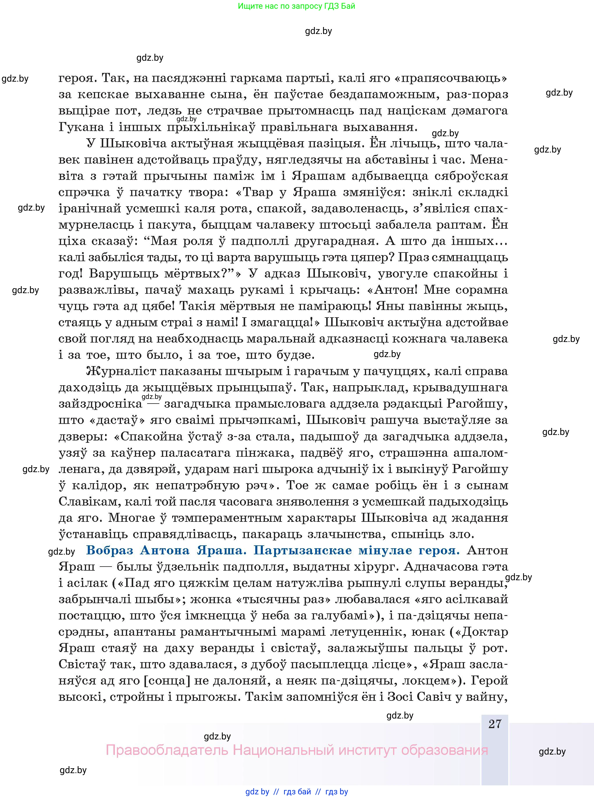 Белорусская литература (Беларуская літаратура), 11 класс Учебник, авторы: Мельнікава Зоя Пятроўна, Ішчанка Галіна Мікалаеўна, Мішчанчук Ірына Мікалаеўна, Садко Л М, Смаль В М, Кавалюк А С, Сенькавец У А, Тарасава Т М, издательство Нацыянальны інстытут адукацыі, Минск, 2021, зелёного цвета, страница 27