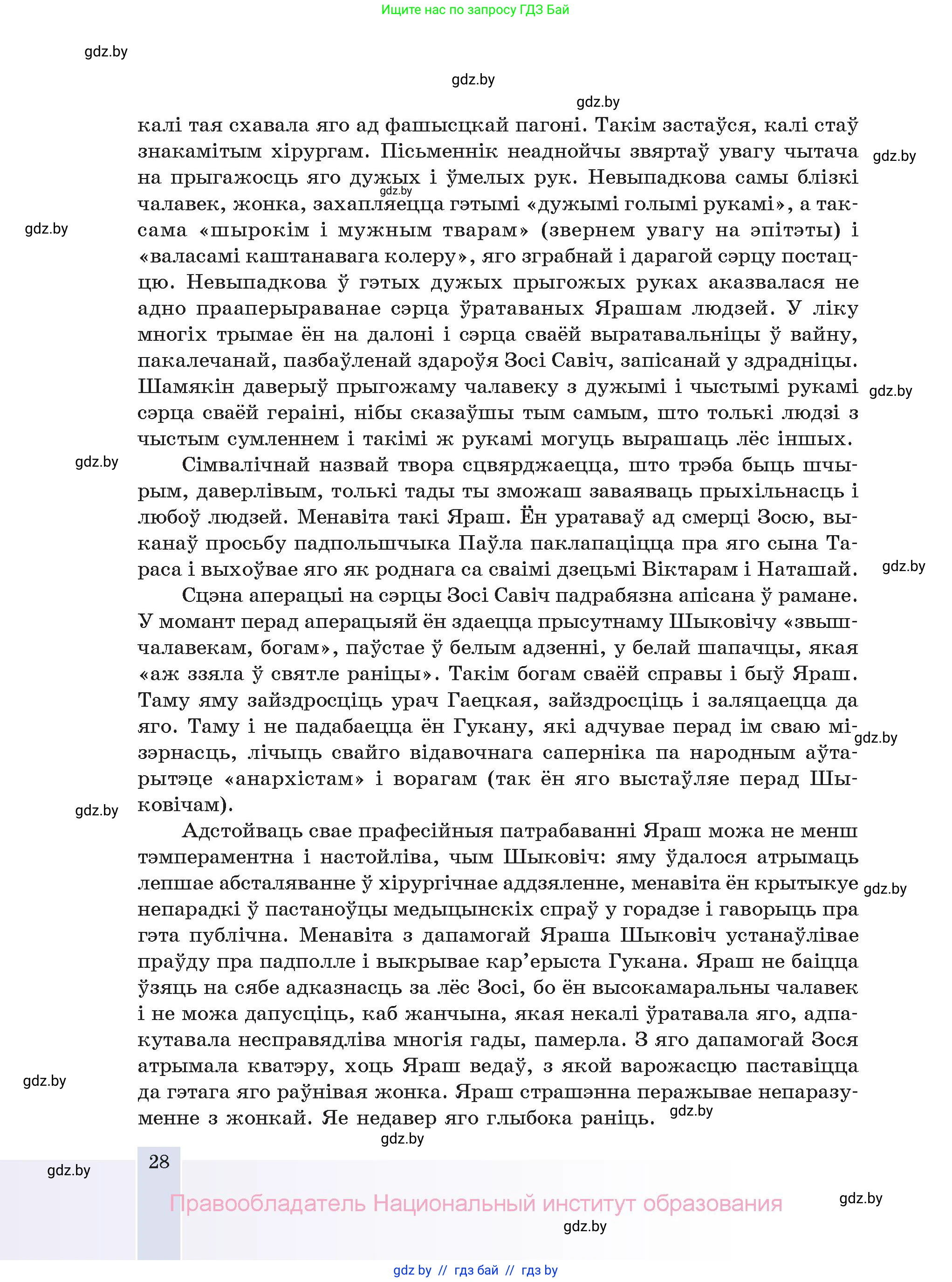 Белорусская литература (Беларуская літаратура), 11 класс Учебник, авторы: Мельнікава Зоя Пятроўна, Ішчанка Галіна Мікалаеўна, Мішчанчук Ірына Мікалаеўна, Садко Л М, Смаль В М, Кавалюк А С, Сенькавец У А, Тарасава Т М, издательство Нацыянальны інстытут адукацыі, Минск, 2021, зелёного цвета, страница 28