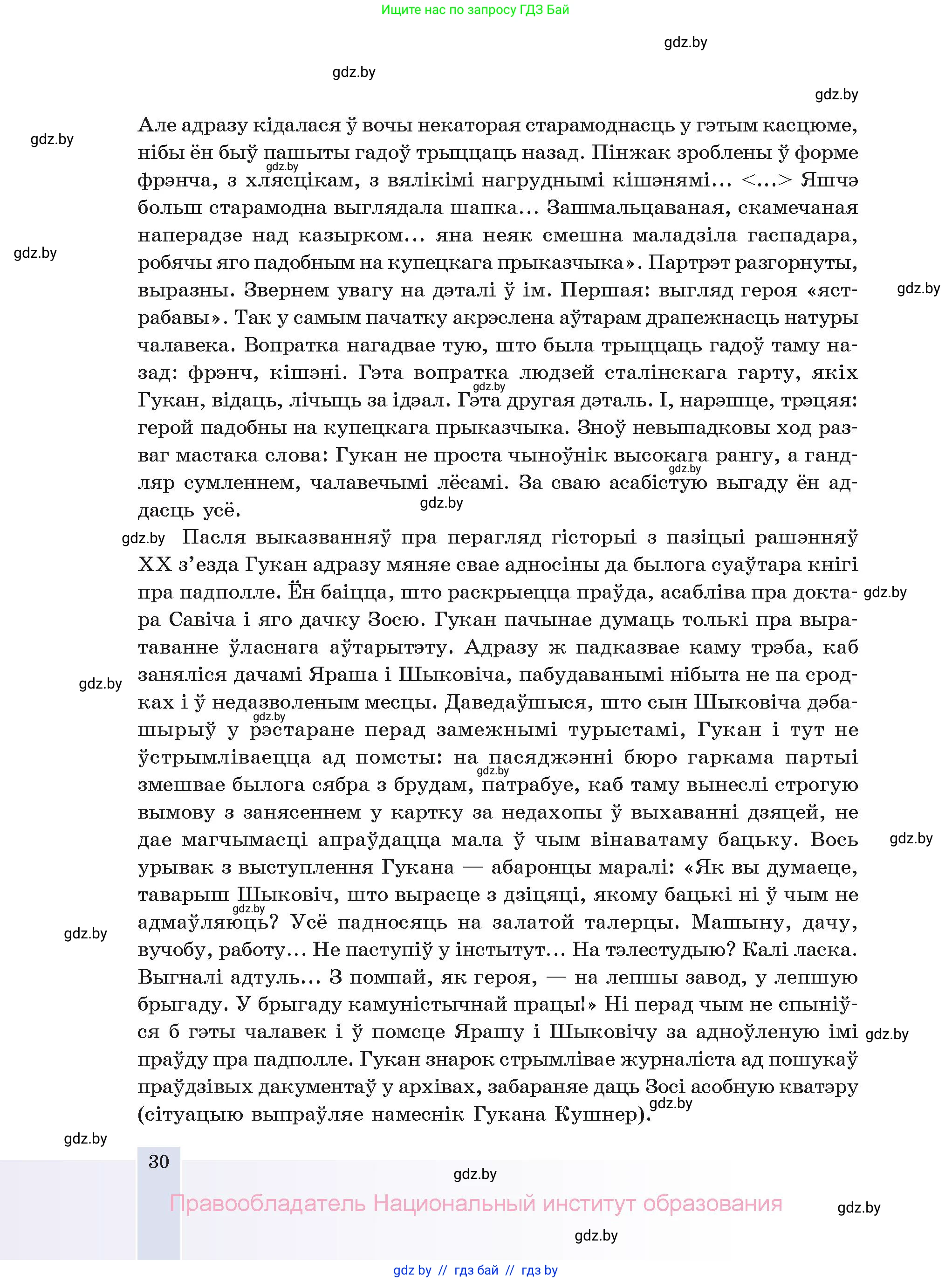 Белорусская литература (Беларуская літаратура), 11 класс Учебник, авторы: Мельнікава Зоя Пятроўна, Ішчанка Галіна Мікалаеўна, Мішчанчук Ірына Мікалаеўна, Садко Л М, Смаль В М, Кавалюк А С, Сенькавец У А, Тарасава Т М, издательство Нацыянальны інстытут адукацыі, Минск, 2021, зелёного цвета, страница 30