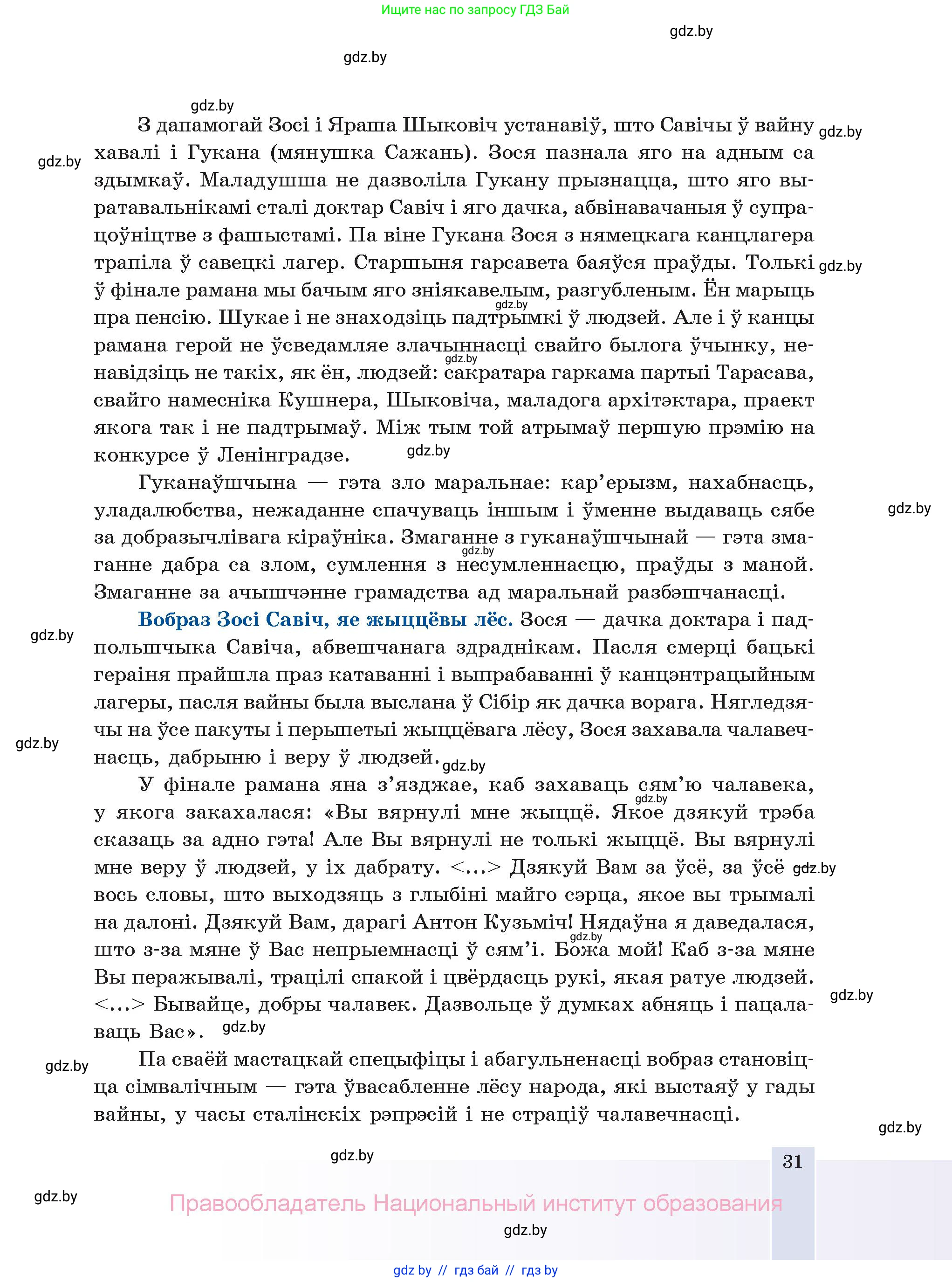 Белорусская литература (Беларуская літаратура), 11 класс Учебник, авторы: Мельнікава Зоя Пятроўна, Ішчанка Галіна Мікалаеўна, Мішчанчук Ірына Мікалаеўна, Садко Л М, Смаль В М, Кавалюк А С, Сенькавец У А, Тарасава Т М, издательство Нацыянальны інстытут адукацыі, Минск, 2021, зелёного цвета, страница 31