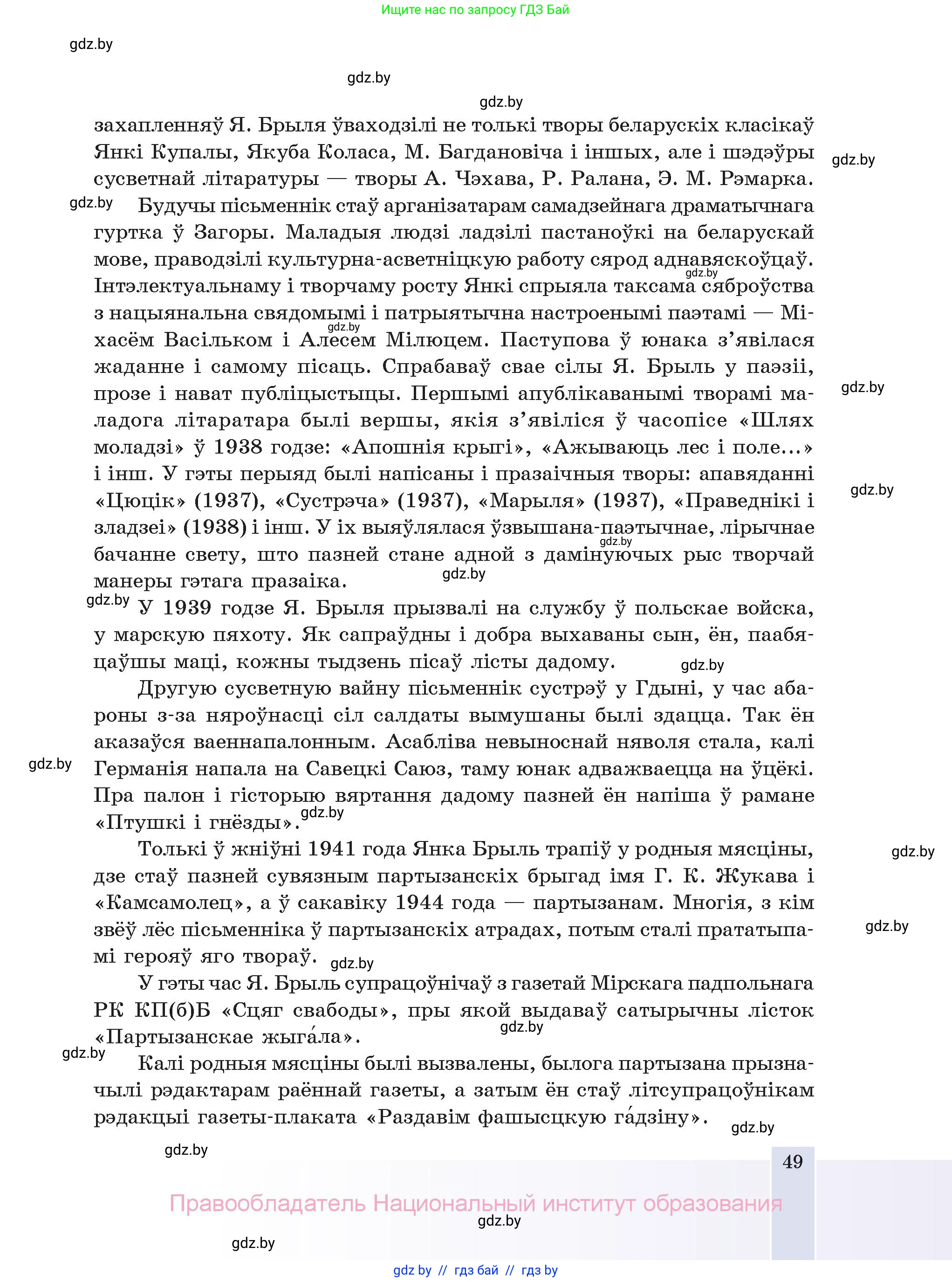 Белорусская литература (Беларуская літаратура), 11 класс Учебник, авторы: Мельнікава Зоя Пятроўна, Ішчанка Галіна Мікалаеўна, Мішчанчук Ірына Мікалаеўна, Садко Л М, Смаль В М, Кавалюк А С, Сенькавец У А, Тарасава Т М, издательство Нацыянальны інстытут адукацыі, Минск, 2021, зелёного цвета, страница 49