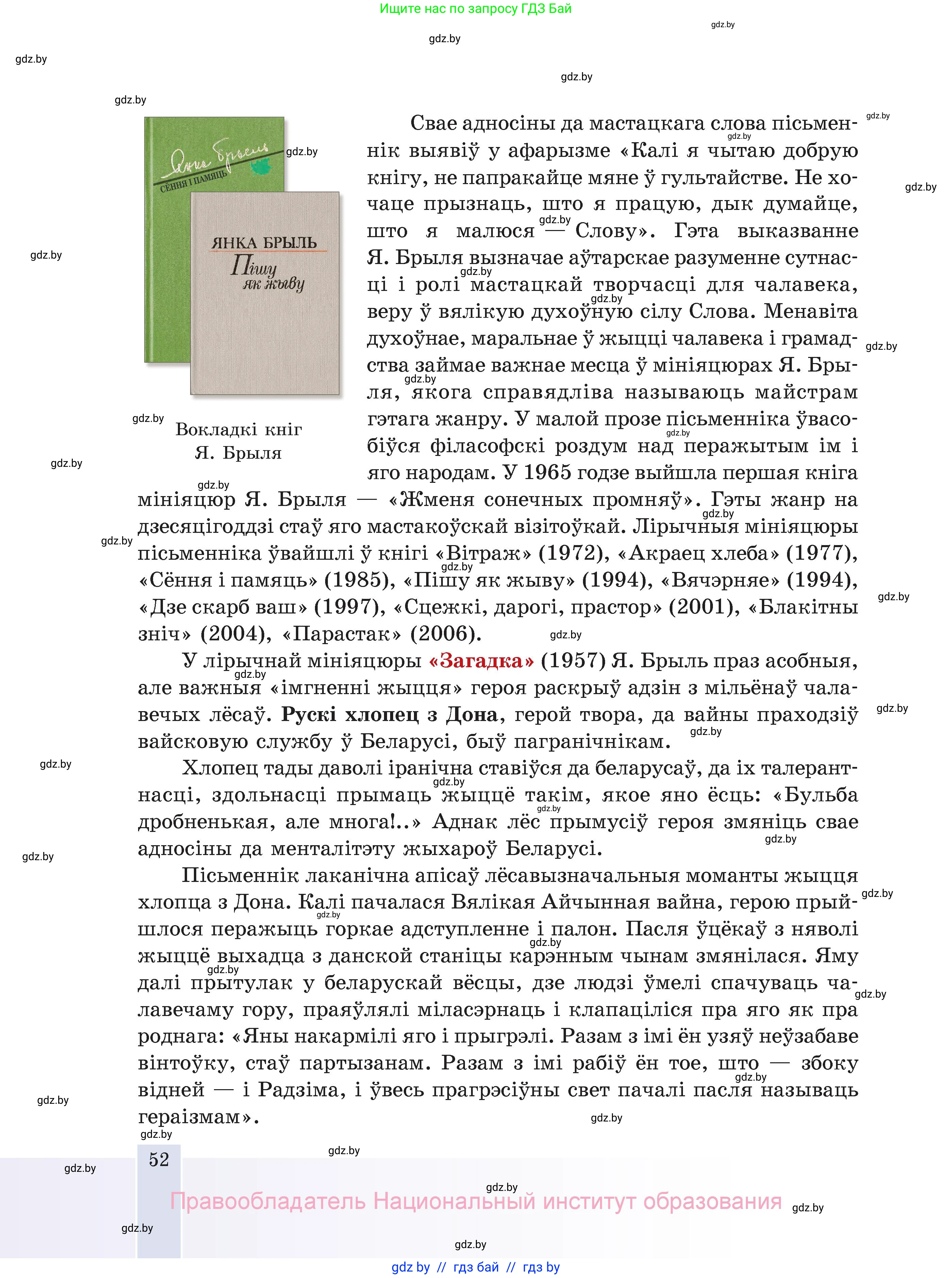 Белорусская литература (Беларуская літаратура), 11 класс Учебник, авторы: Мельнікава Зоя Пятроўна, Ішчанка Галіна Мікалаеўна, Мішчанчук Ірына Мікалаеўна, Садко Л М, Смаль В М, Кавалюк А С, Сенькавец У А, Тарасава Т М, издательство Нацыянальны інстытут адукацыі, Минск, 2021, зелёного цвета, страница 52