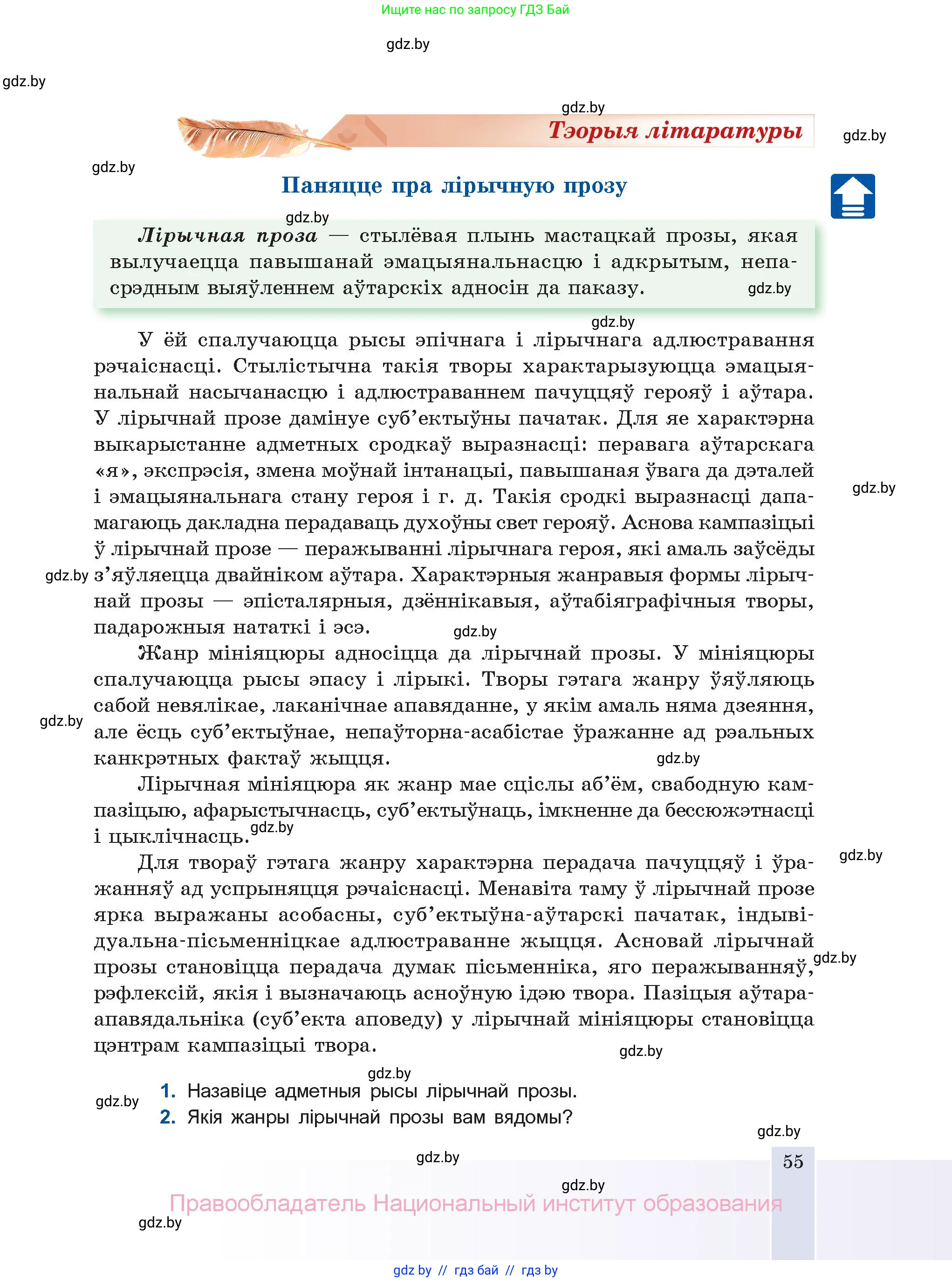 Белорусская литература (Беларуская літаратура), 11 класс Учебник, авторы: Мельнікава Зоя Пятроўна, Ішчанка Галіна Мікалаеўна, Мішчанчук Ірына Мікалаеўна, Садко Л М, Смаль В М, Кавалюк А С, Сенькавец У А, Тарасава Т М, издательство Нацыянальны інстытут адукацыі, Минск, 2021, зелёного цвета, страница 55