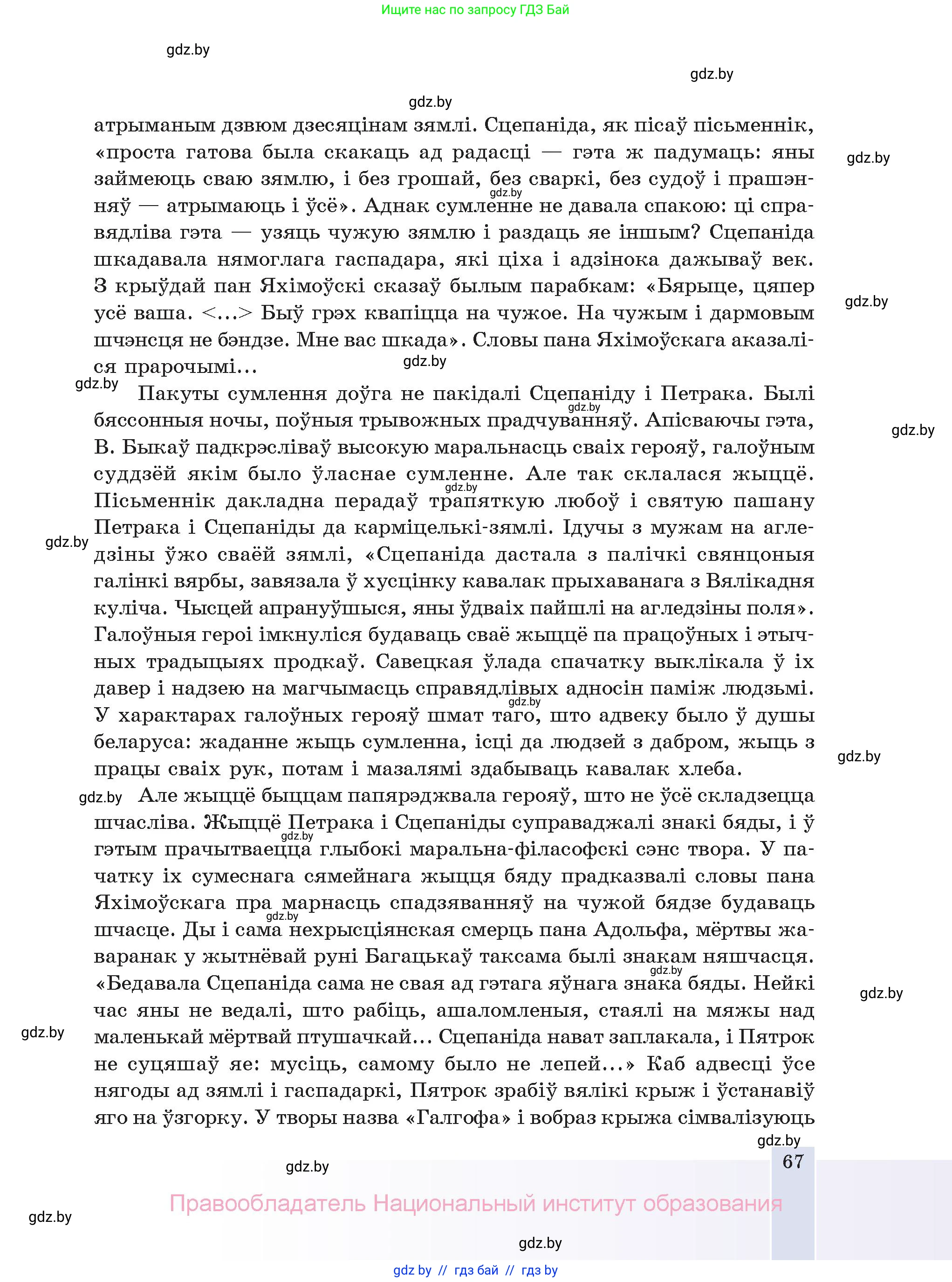 Белорусская литература (Беларуская літаратура), 11 класс Учебник, авторы: Мельнікава Зоя Пятроўна, Ішчанка Галіна Мікалаеўна, Мішчанчук Ірына Мікалаеўна, Садко Л М, Смаль В М, Кавалюк А С, Сенькавец У А, Тарасава Т М, издательство Нацыянальны інстытут адукацыі, Минск, 2021, зелёного цвета, страница 67