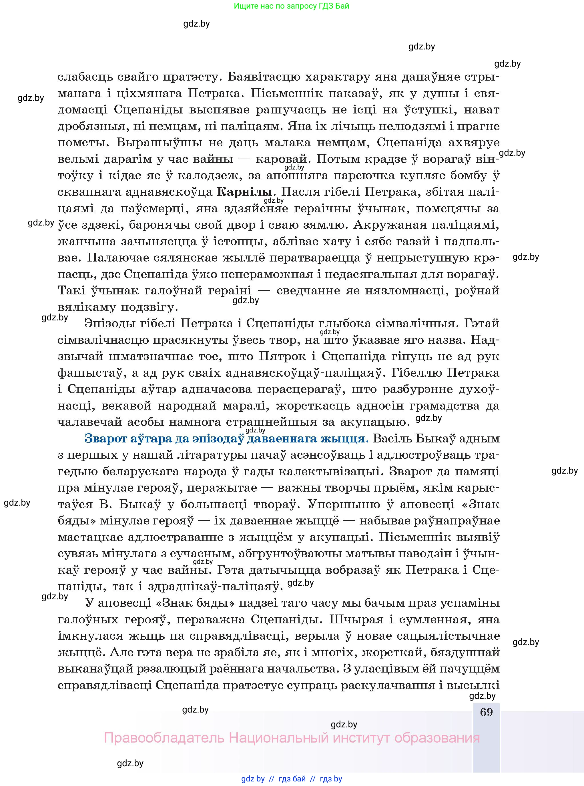 Белорусская литература (Беларуская літаратура), 11 класс Учебник, авторы: Мельнікава Зоя Пятроўна, Ішчанка Галіна Мікалаеўна, Мішчанчук Ірына Мікалаеўна, Садко Л М, Смаль В М, Кавалюк А С, Сенькавец У А, Тарасава Т М, издательство Нацыянальны інстытут адукацыі, Минск, 2021, зелёного цвета, страница 69