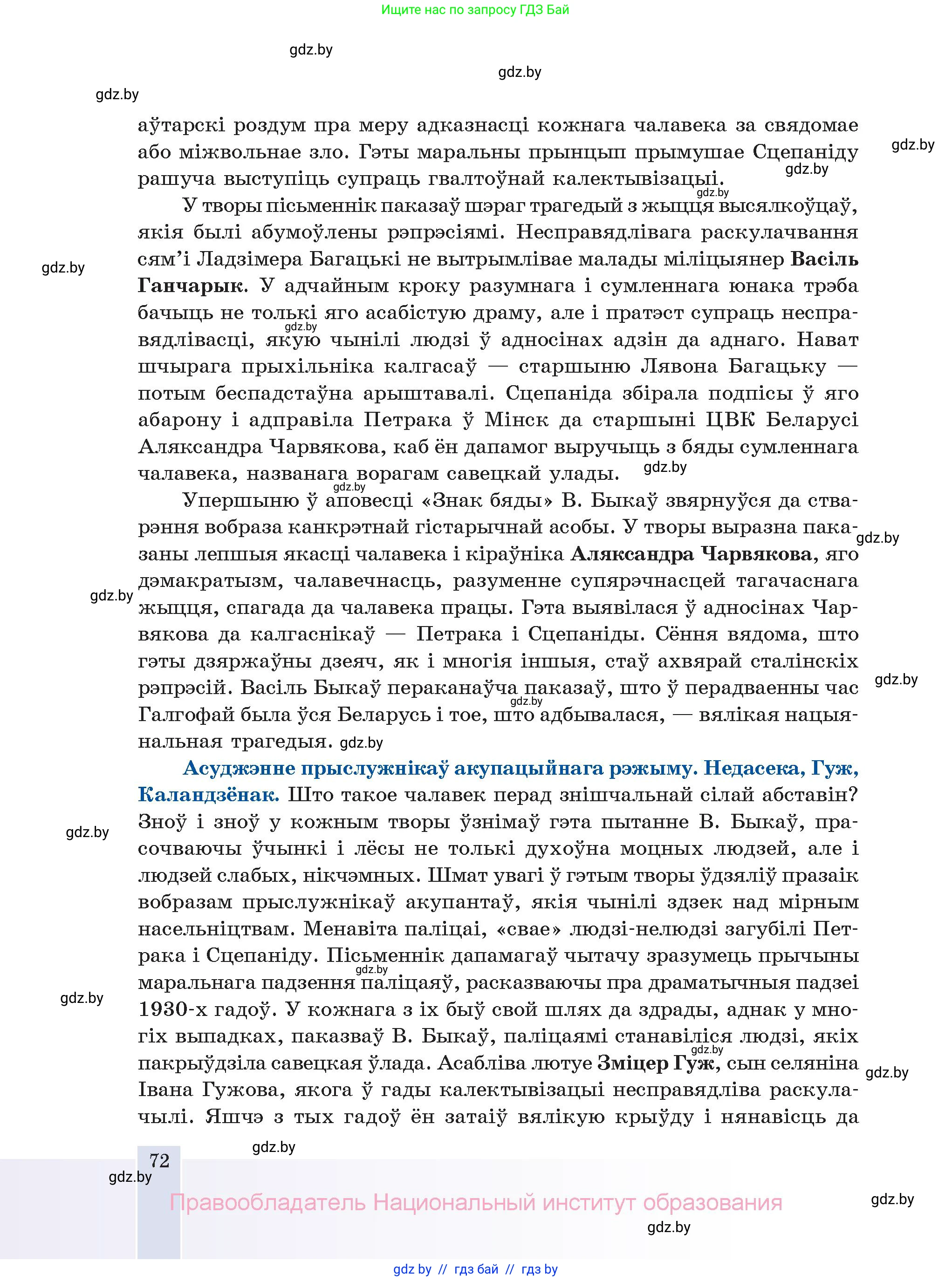Белорусская литература (Беларуская літаратура), 11 класс Учебник, авторы: Мельнікава Зоя Пятроўна, Ішчанка Галіна Мікалаеўна, Мішчанчук Ірына Мікалаеўна, Садко Л М, Смаль В М, Кавалюк А С, Сенькавец У А, Тарасава Т М, издательство Нацыянальны інстытут адукацыі, Минск, 2021, зелёного цвета, страница 72
