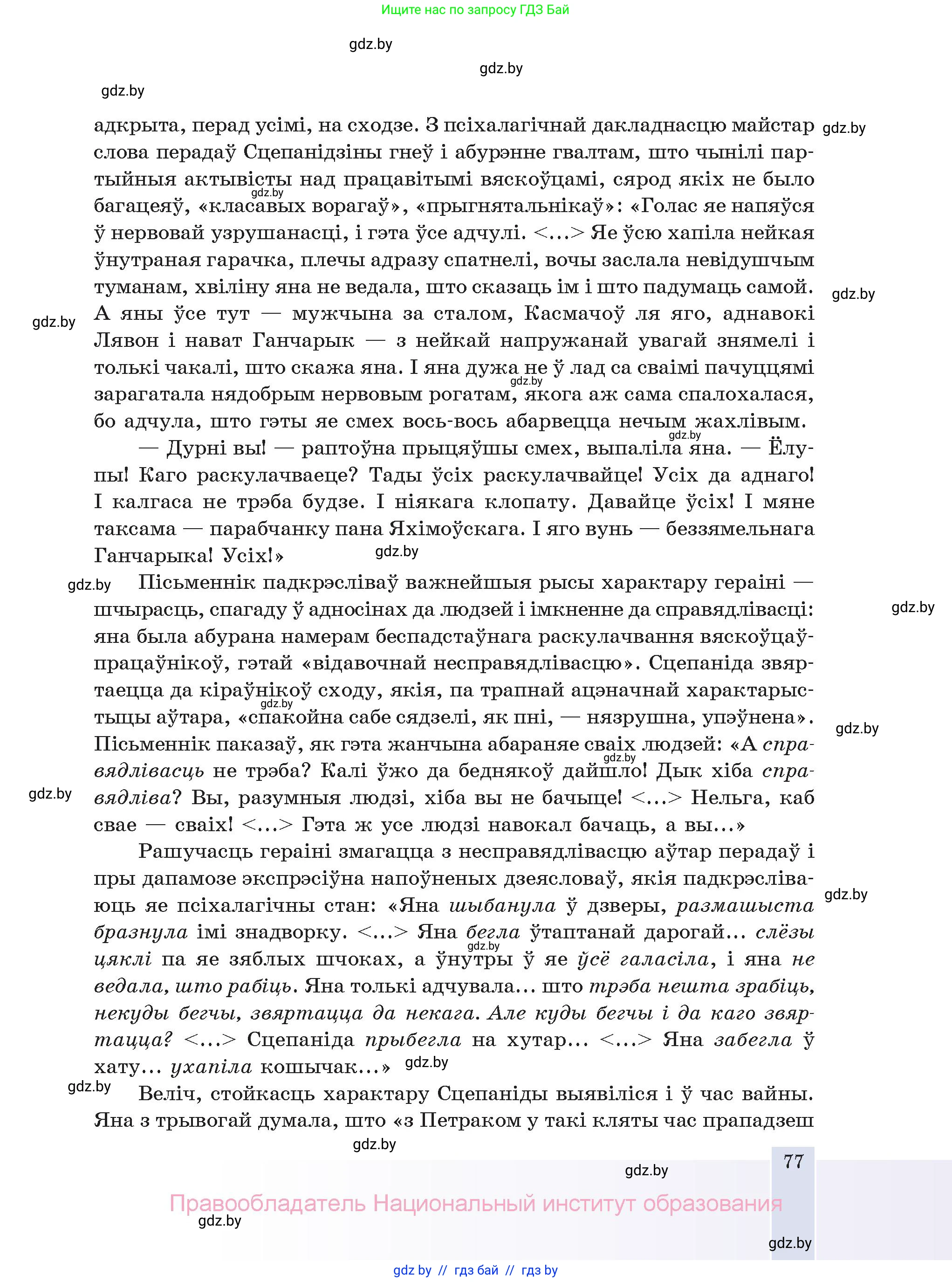 Белорусская литература (Беларуская літаратура), 11 класс Учебник, авторы: Мельнікава Зоя Пятроўна, Ішчанка Галіна Мікалаеўна, Мішчанчук Ірына Мікалаеўна, Садко Л М, Смаль В М, Кавалюк А С, Сенькавец У А, Тарасава Т М, издательство Нацыянальны інстытут адукацыі, Минск, 2021, зелёного цвета, страница 77