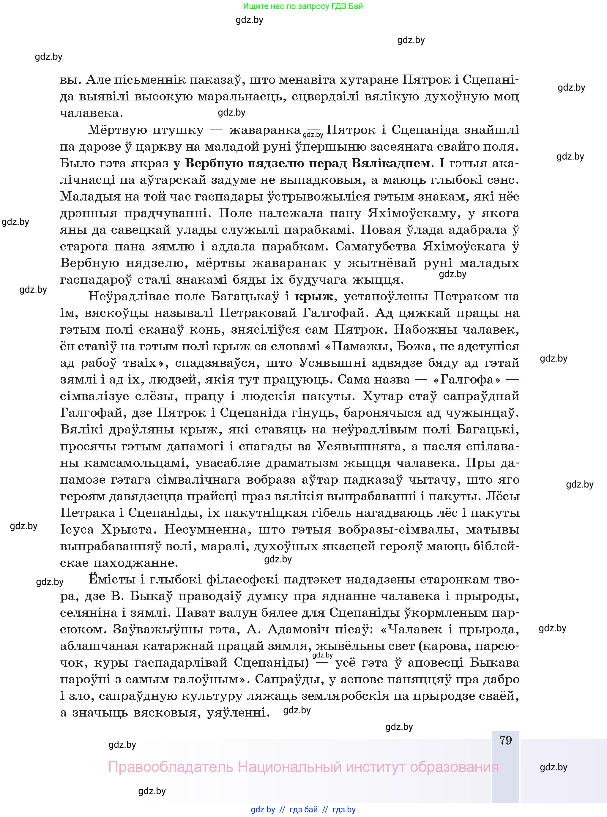 Белорусская литература (Беларуская літаратура), 11 класс Учебник, авторы: Мельнікава Зоя Пятроўна, Ішчанка Галіна Мікалаеўна, Мішчанчук Ірына Мікалаеўна, Садко Л М, Смаль В М, Кавалюк А С, Сенькавец У А, Тарасава Т М, издательство Нацыянальны інстытут адукацыі, Минск, 2021, зелёного цвета, страница 79