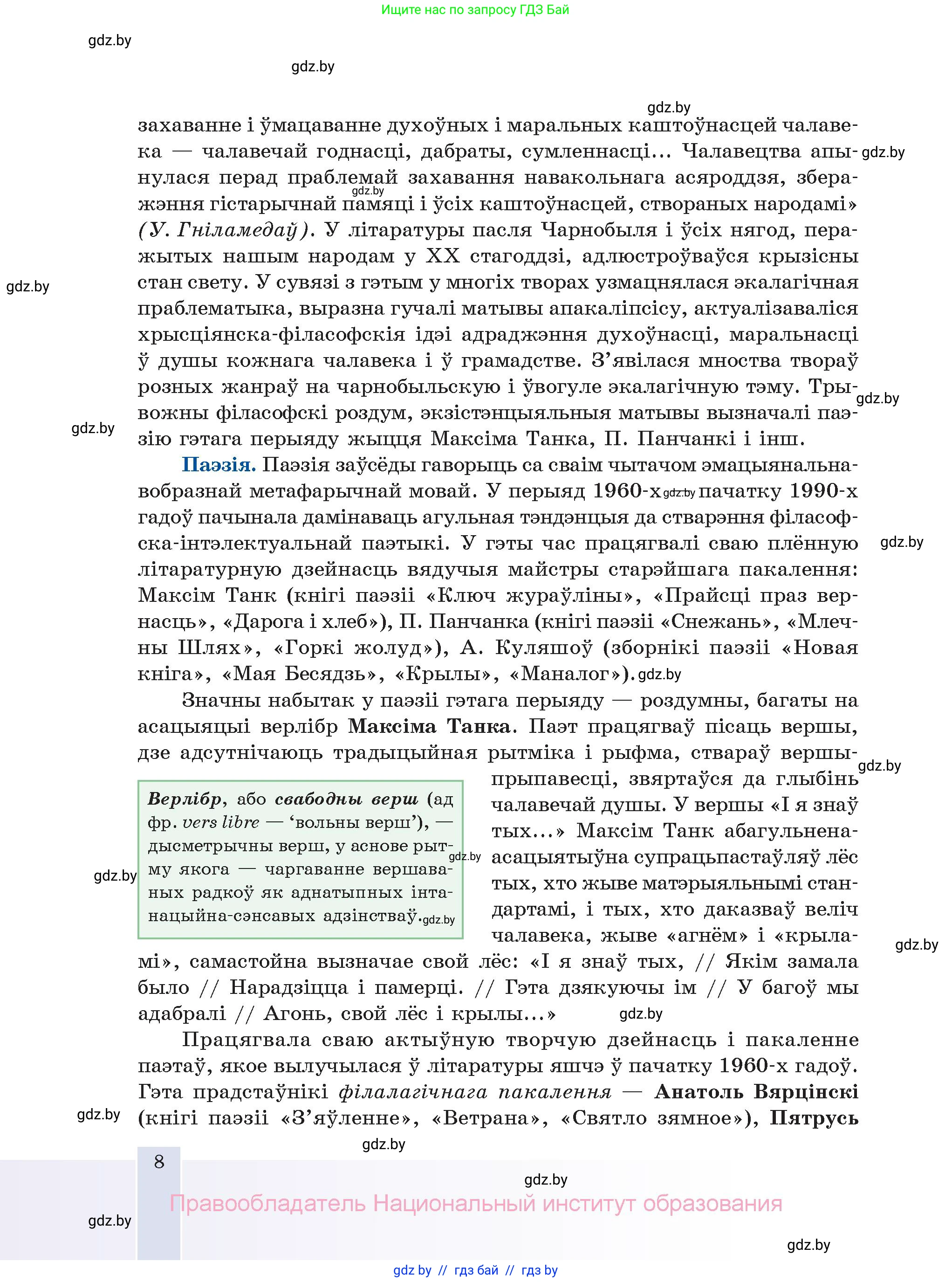 Белорусская литература (Беларуская літаратура), 11 класс Учебник, авторы: Мельнікава Зоя Пятроўна, Ішчанка Галіна Мікалаеўна, Мішчанчук Ірына Мікалаеўна, Садко Л М, Смаль В М, Кавалюк А С, Сенькавец У А, Тарасава Т М, издательство Нацыянальны інстытут адукацыі, Минск, 2021, зелёного цвета, страница 8