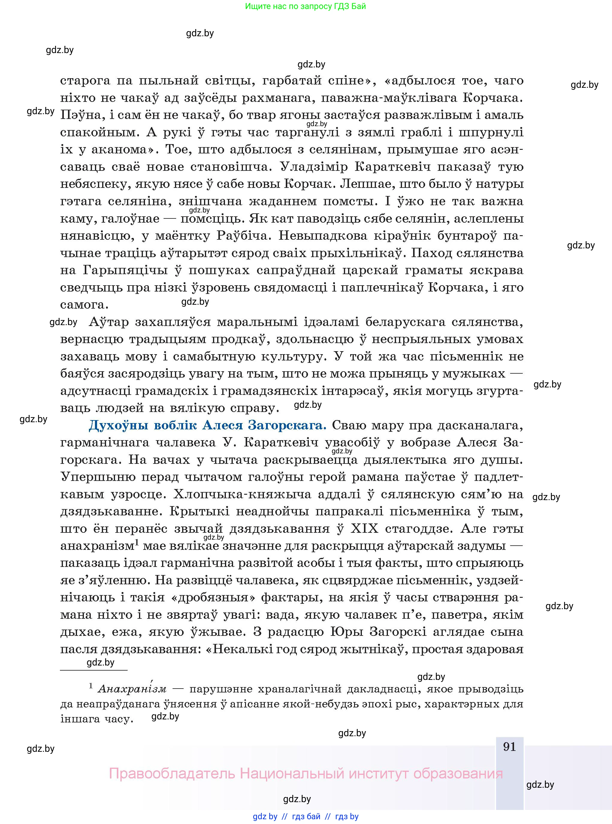 Белорусская литература (Беларуская літаратура), 11 класс Учебник, авторы: Мельнікава Зоя Пятроўна, Ішчанка Галіна Мікалаеўна, Мішчанчук Ірына Мікалаеўна, Садко Л М, Смаль В М, Кавалюк А С, Сенькавец У А, Тарасава Т М, издательство Нацыянальны інстытут адукацыі, Минск, 2021, зелёного цвета, страница 91