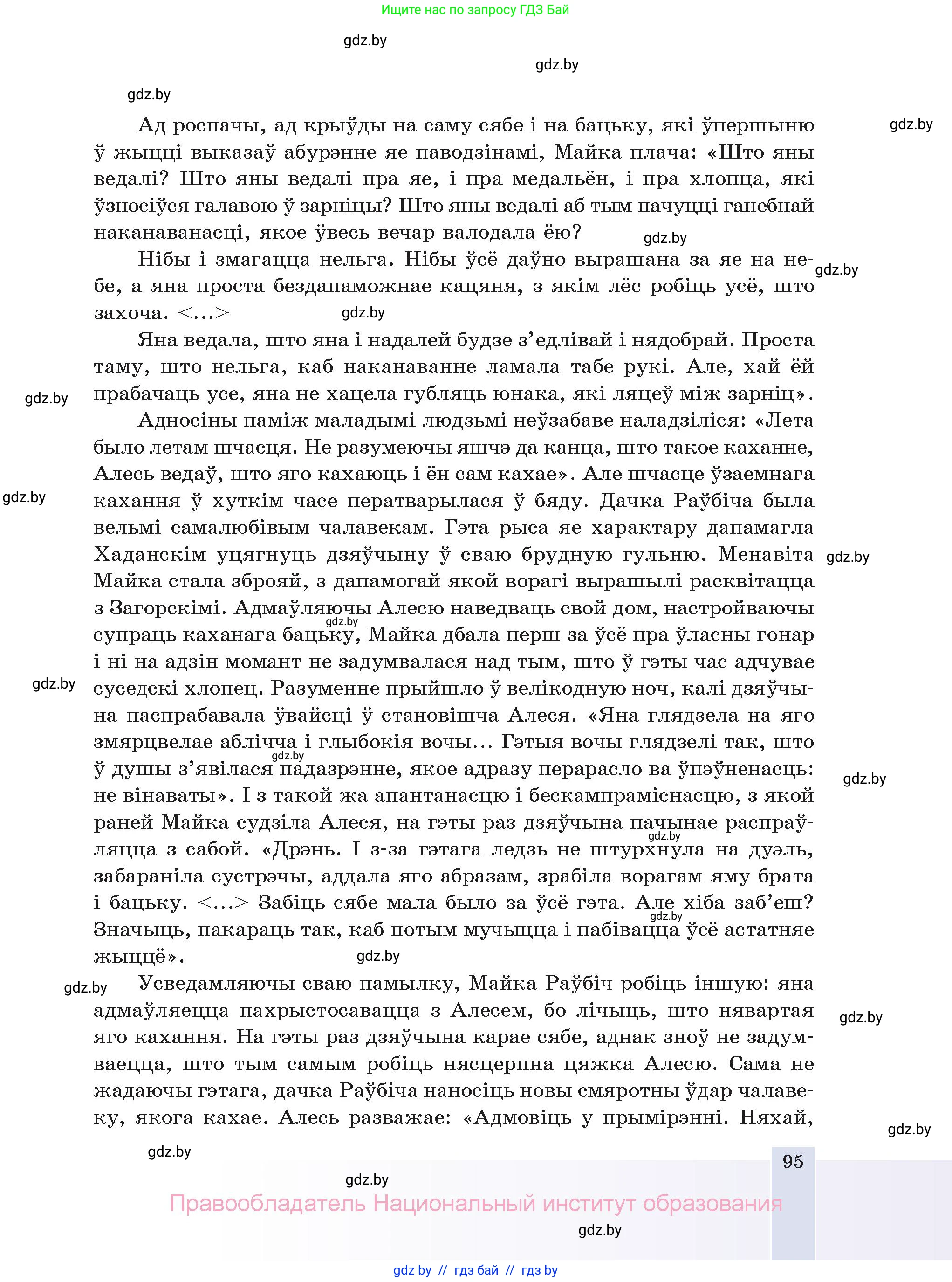Белорусская литература (Беларуская літаратура), 11 класс Учебник, авторы: Мельнікава Зоя Пятроўна, Ішчанка Галіна Мікалаеўна, Мішчанчук Ірына Мікалаеўна, Садко Л М, Смаль В М, Кавалюк А С, Сенькавец У А, Тарасава Т М, издательство Нацыянальны інстытут адукацыі, Минск, 2021, зелёного цвета, страница 95