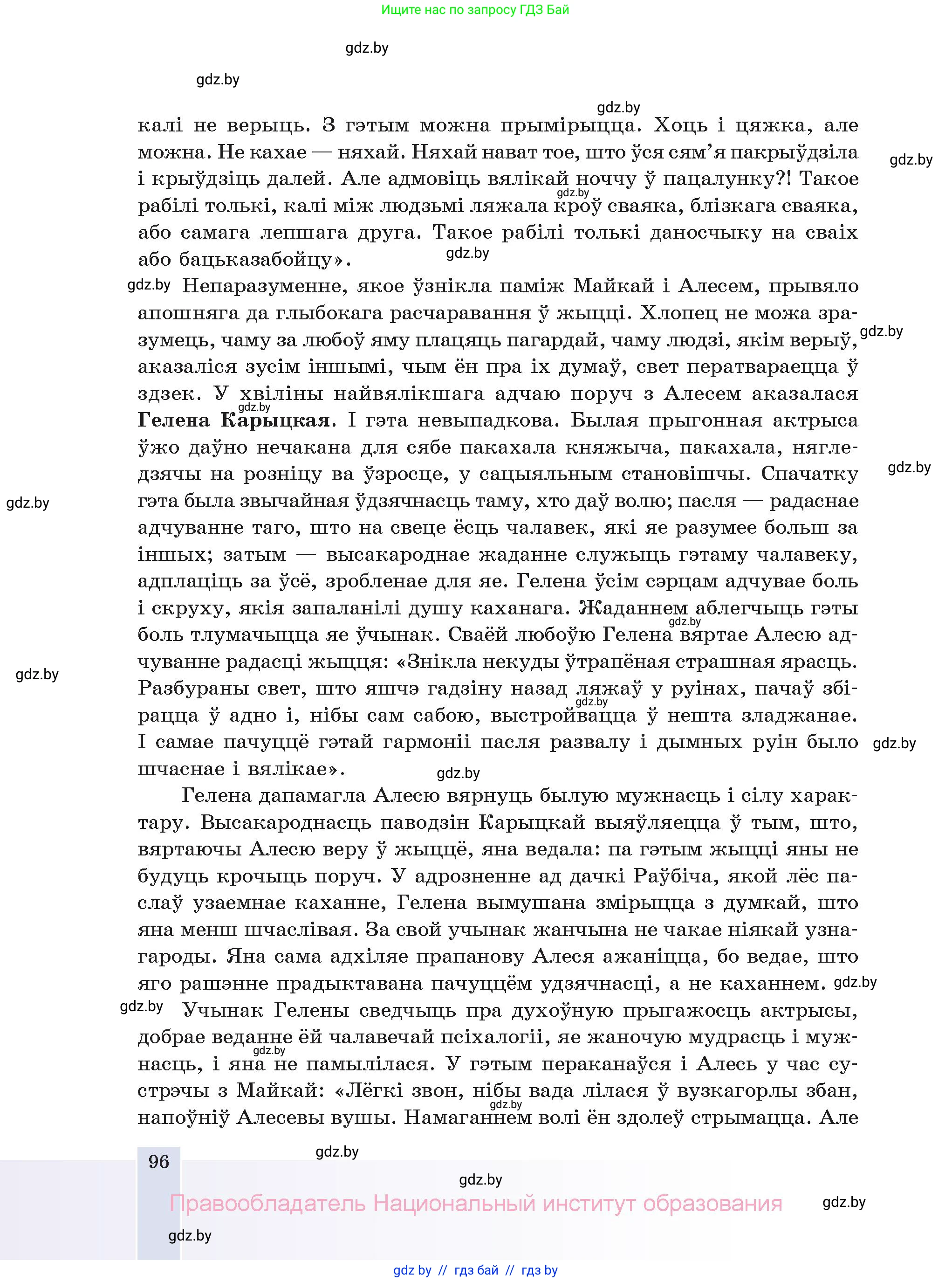 Белорусская литература (Беларуская літаратура), 11 класс Учебник, авторы: Мельнікава Зоя Пятроўна, Ішчанка Галіна Мікалаеўна, Мішчанчук Ірына Мікалаеўна, Садко Л М, Смаль В М, Кавалюк А С, Сенькавец У А, Тарасава Т М, издательство Нацыянальны інстытут адукацыі, Минск, 2021, зелёного цвета, страница 96