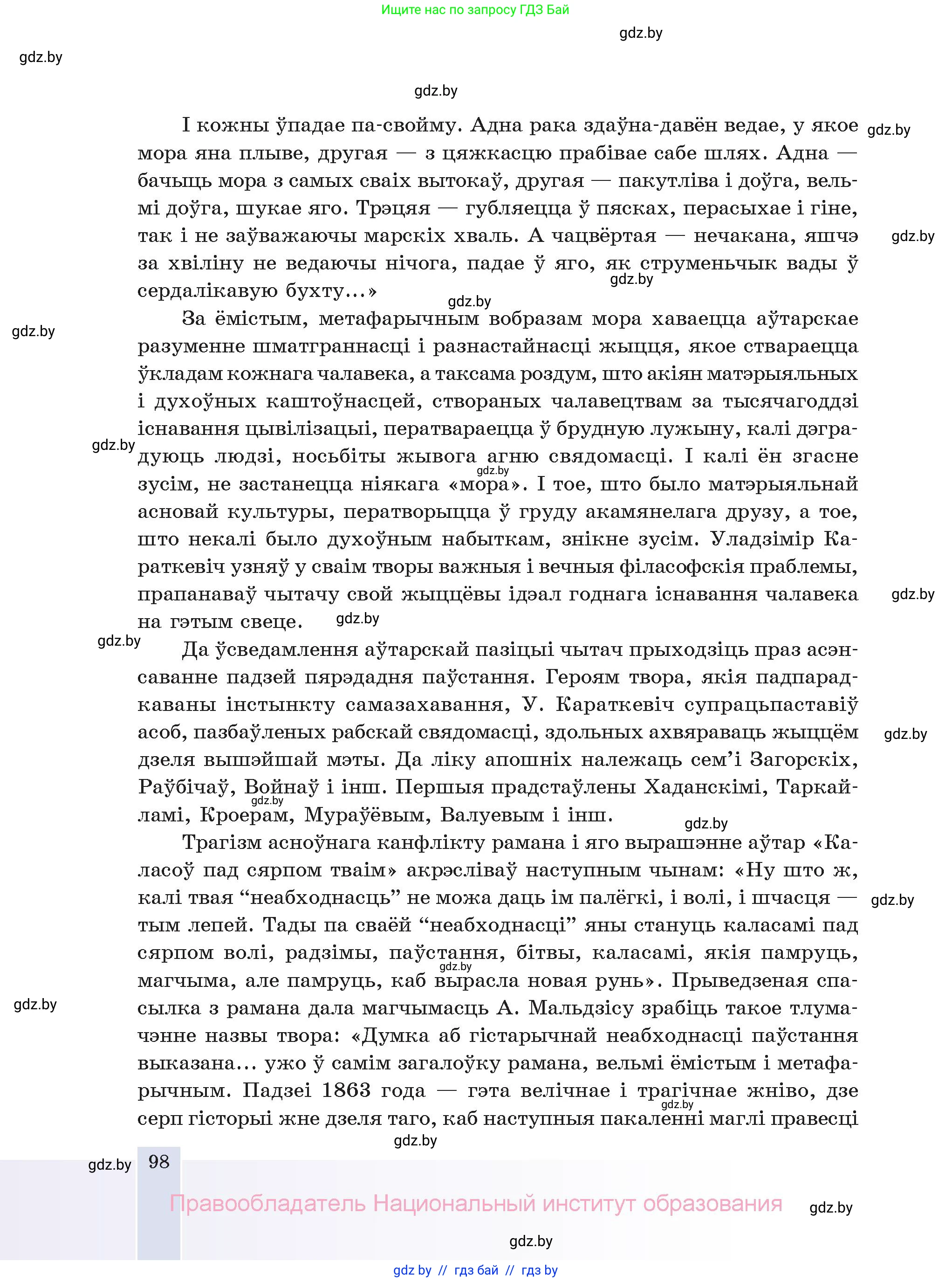 Белорусская литература (Беларуская літаратура), 11 класс Учебник, авторы: Мельнікава Зоя Пятроўна, Ішчанка Галіна Мікалаеўна, Мішчанчук Ірына Мікалаеўна, Садко Л М, Смаль В М, Кавалюк А С, Сенькавец У А, Тарасава Т М, издательство Нацыянальны інстытут адукацыі, Минск, 2021, зелёного цвета, страница 98