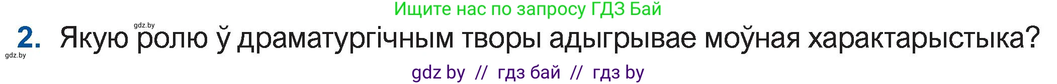 Белорусская литература (Беларуская літаратура), 11 класс Учебник, авторы: Мельнікава Зоя Пятроўна, Ішчанка Галіна Мікалаеўна, Мішчанчук Ірына Мікалаеўна, Садко Л М, Смаль В М, Кавалюк А С, Сенькавец У А, Тарасава Т М, издательство Нацыянальны інстытут адукацыі, Минск, 2021, зелёного цвета, страница 47, номер 2, Условие