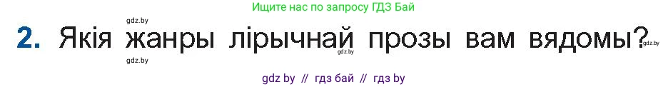 Белорусская литература (Беларуская літаратура), 11 класс Учебник, авторы: Мельнікава Зоя Пятроўна, Ішчанка Галіна Мікалаеўна, Мішчанчук Ірына Мікалаеўна, Садко Л М, Смаль В М, Кавалюк А С, Сенькавец У А, Тарасава Т М, издательство Нацыянальны інстытут адукацыі, Минск, 2021, зелёного цвета, страница 55, номер 2, Условие