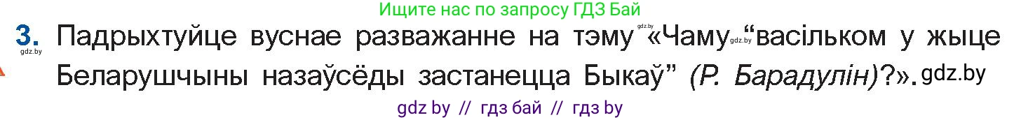 Белорусская литература (Беларуская літаратура), 11 класс Учебник, авторы: Мельнікава Зоя Пятроўна, Ішчанка Галіна Мікалаеўна, Мішчанчук Ірына Мікалаеўна, Садко Л М, Смаль В М, Кавалюк А С, Сенькавец У А, Тарасава Т М, издательство Нацыянальны інстытут адукацыі, Минск, 2021, зелёного цвета, страница 64, номер 3, Условие
