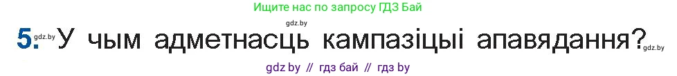 Белорусская литература (Беларуская літаратура), 11 класс Учебник, авторы: Мельнікава Зоя Пятроўна, Ішчанка Галіна Мікалаеўна, Мішчанчук Ірына Мікалаеўна, Садко Л М, Смаль В М, Кавалюк А С, Сенькавец У А, Тарасава Т М, издательство Нацыянальны інстытут адукацыі, Минск, 2021, зелёного цвета, страница 109, номер 5, Условие