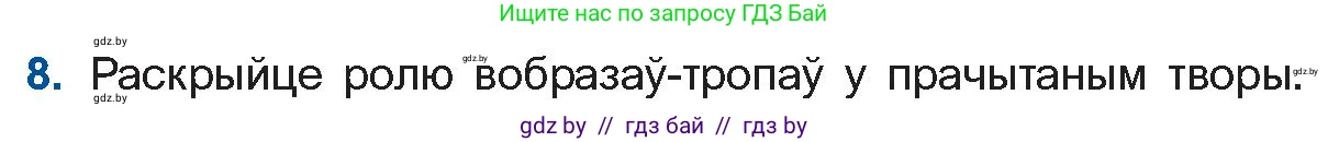 Белорусская литература (Беларуская літаратура), 11 класс Учебник, авторы: Мельнікава Зоя Пятроўна, Ішчанка Галіна Мікалаеўна, Мішчанчук Ірына Мікалаеўна, Садко Л М, Смаль В М, Кавалюк А С, Сенькавец У А, Тарасава Т М, издательство Нацыянальны інстытут адукацыі, Минск, 2021, зелёного цвета, страница 109, номер 8, Условие
