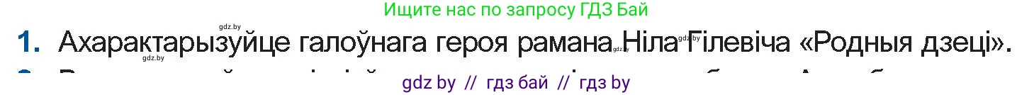 Белорусская литература (Беларуская літаратура), 11 класс Учебник, авторы: Мельнікава Зоя Пятроўна, Ішчанка Галіна Мікалаеўна, Мішчанчук Ірына Мікалаеўна, Садко Л М, Смаль В М, Кавалюк А С, Сенькавец У А, Тарасава Т М, издательство Нацыянальны інстытут адукацыі, Минск, 2021, зелёного цвета, страница 123, номер 1, Условие