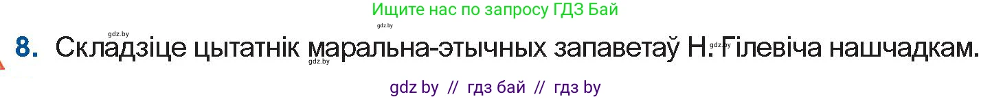 Белорусская литература (Беларуская літаратура), 11 класс Учебник, авторы: Мельнікава Зоя Пятроўна, Ішчанка Галіна Мікалаеўна, Мішчанчук Ірына Мікалаеўна, Садко Л М, Смаль В М, Кавалюк А С, Сенькавец У А, Тарасава Т М, издательство Нацыянальны інстытут адукацыі, Минск, 2021, зелёного цвета, страница 124, номер 8, Условие