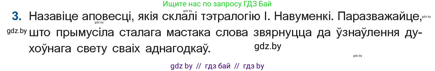 Белорусская литература (Беларуская літаратура), 11 класс Учебник, авторы: Мельнікава Зоя Пятроўна, Ішчанка Галіна Мікалаеўна, Мішчанчук Ірына Мікалаеўна, Садко Л М, Смаль В М, Кавалюк А С, Сенькавец У А, Тарасава Т М, издательство Нацыянальны інстытут адукацыі, Минск, 2021, зелёного цвета, страница 135, номер 3, Условие