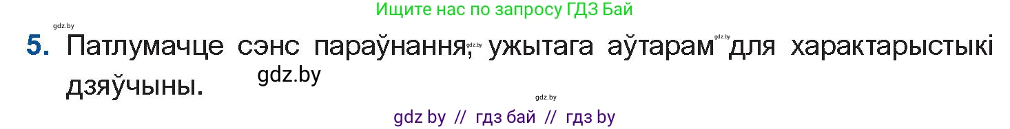 Белорусская литература (Беларуская літаратура), 11 класс Учебник, авторы: Мельнікава Зоя Пятроўна, Ішчанка Галіна Мікалаеўна, Мішчанчук Ірына Мікалаеўна, Садко Л М, Смаль В М, Кавалюк А С, Сенькавец У А, Тарасава Т М, издательство Нацыянальны інстытут адукацыі, Минск, 2021, зелёного цвета, страница 138, номер 5, Условие